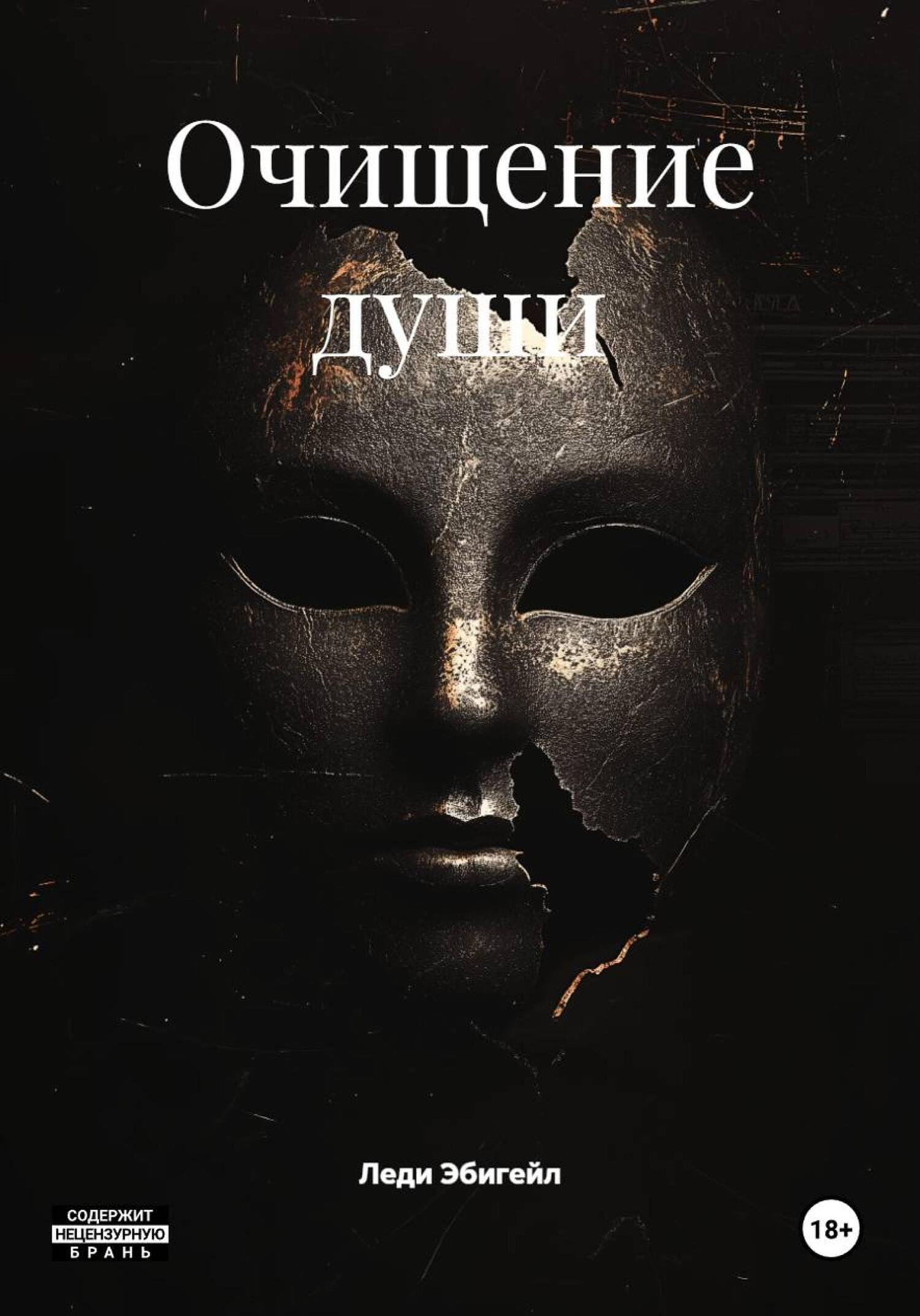 Обложка книги «Очищение души»