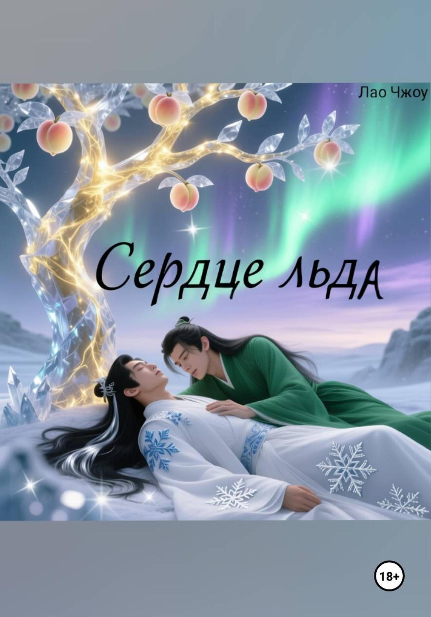 Обложка книги «Сердце льда»