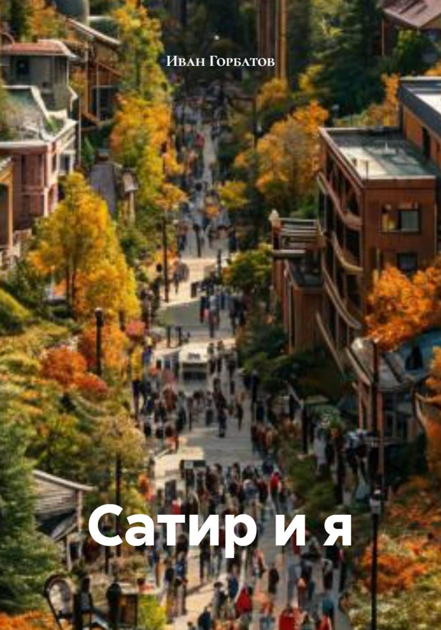Обложка книги «Сатир и я»