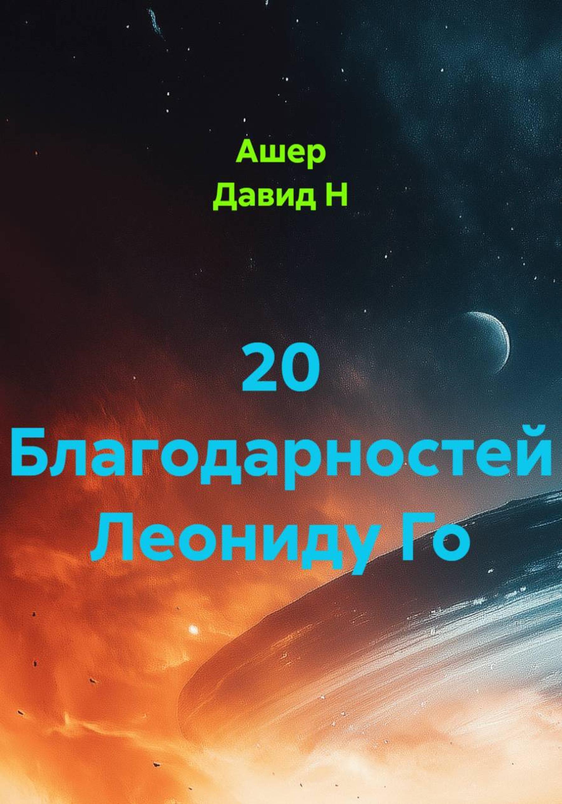 Обложка книги «20 благодарностей Леониду Го»