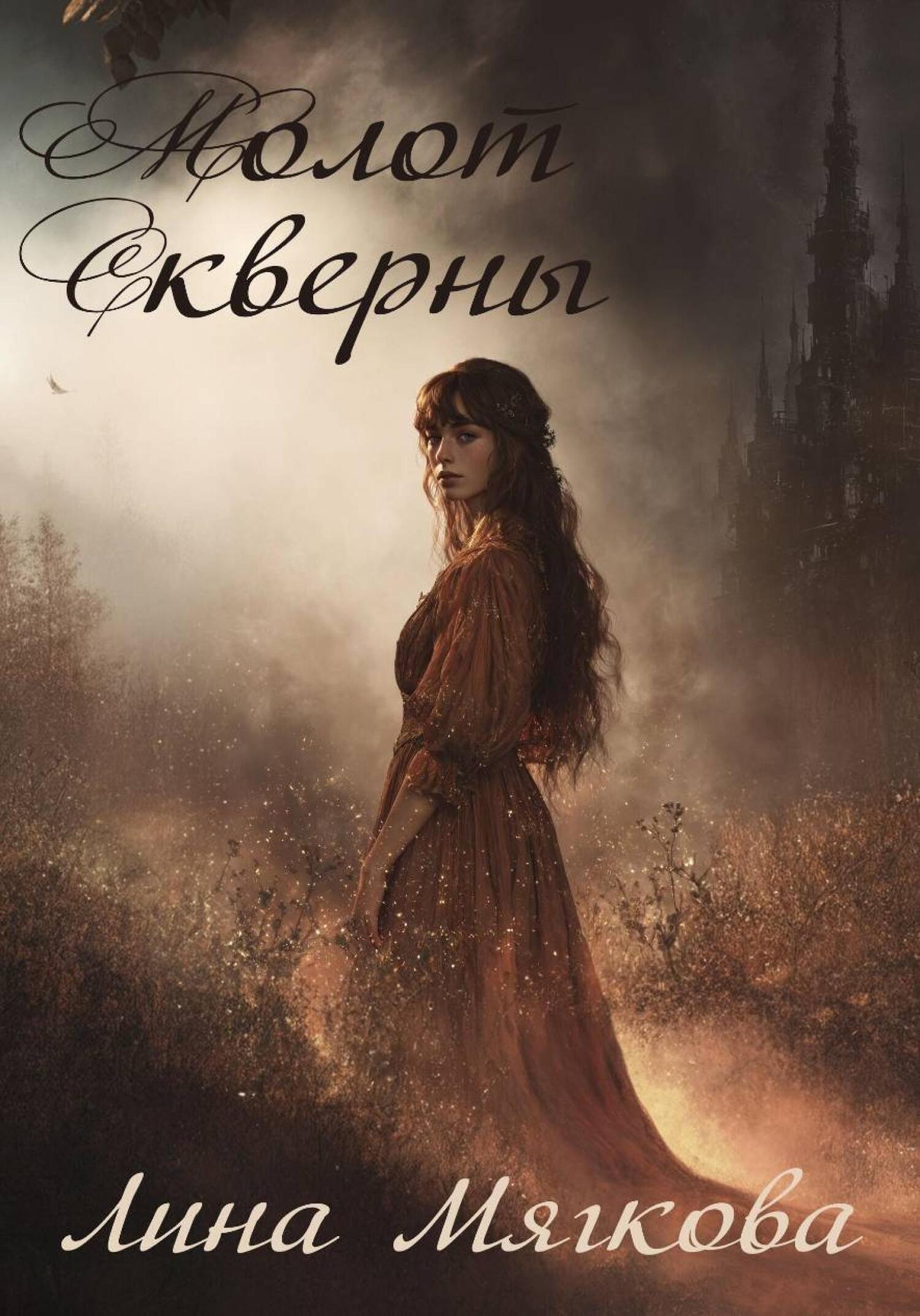 Обложка книги «Молот Скверны»