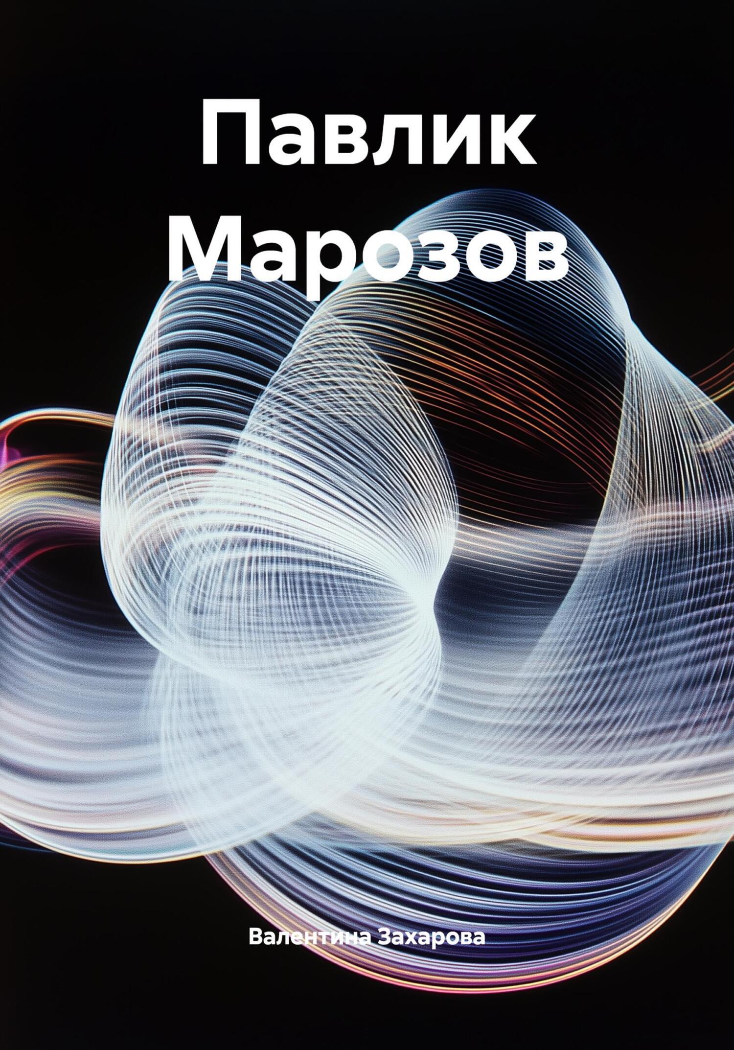 Обложка книги «Павлик Марозов»
