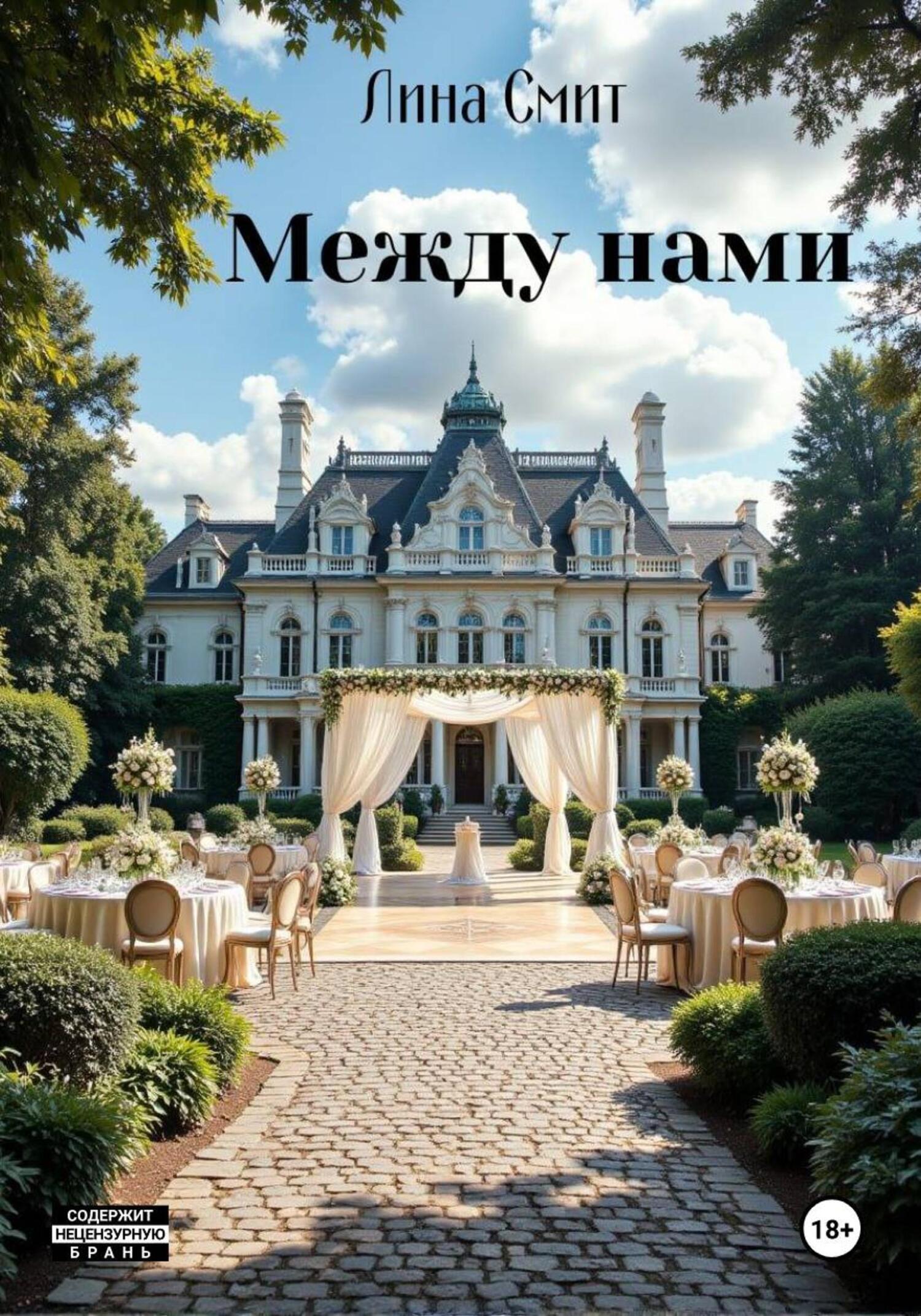 Обложка книги «Между нами»