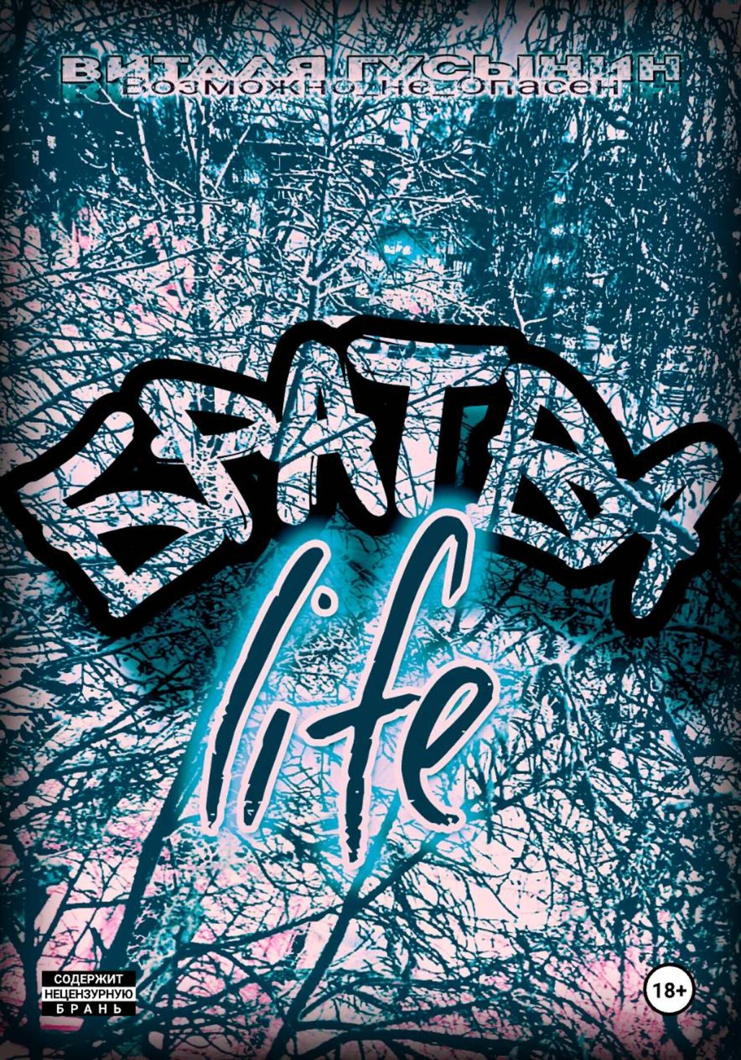 Обложка книги «Братва. life»