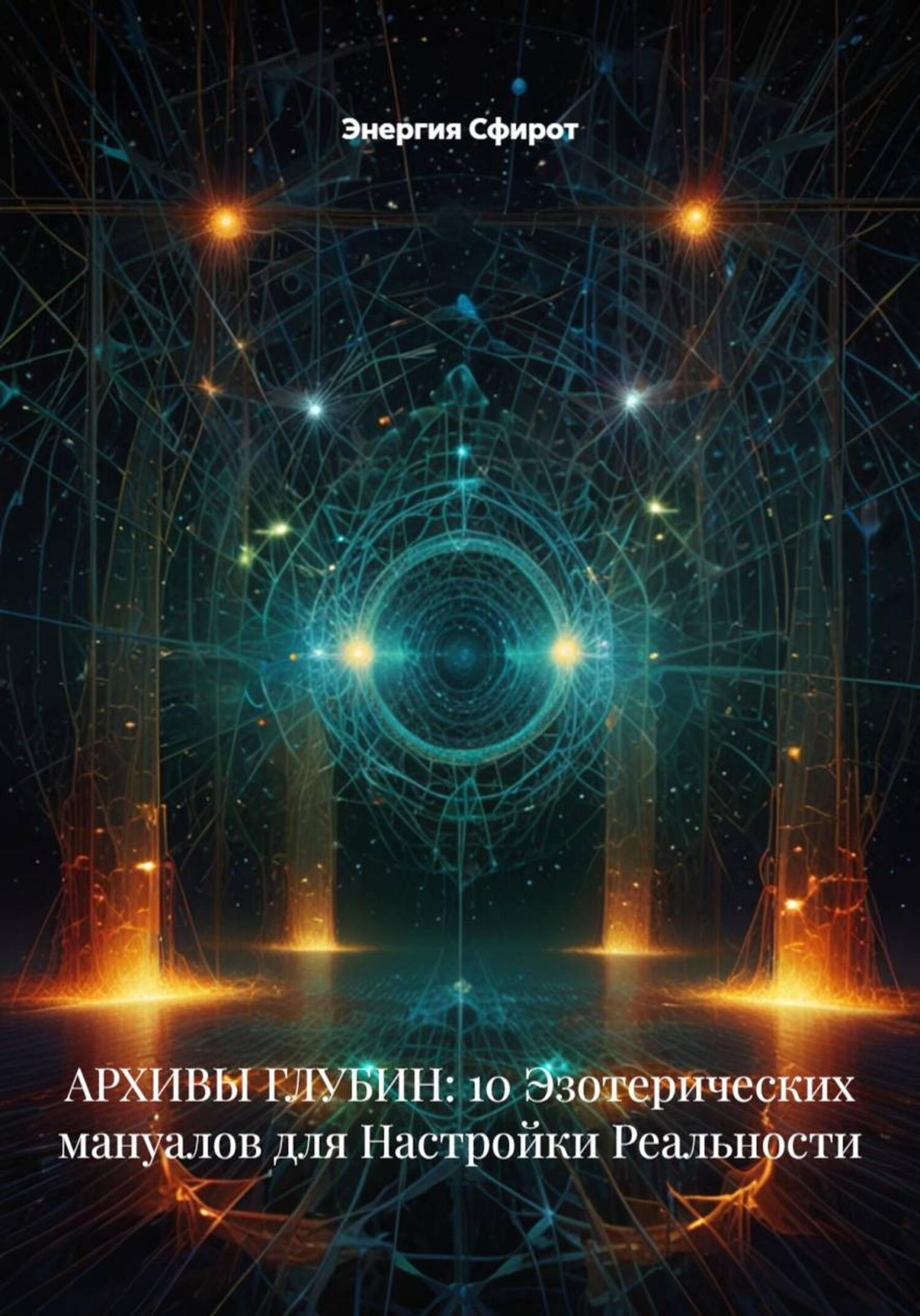 Обложка книги «АРХИВЫ ГЛУБИН: 10 Эзотерических мануалов для Настройки Реальности»
