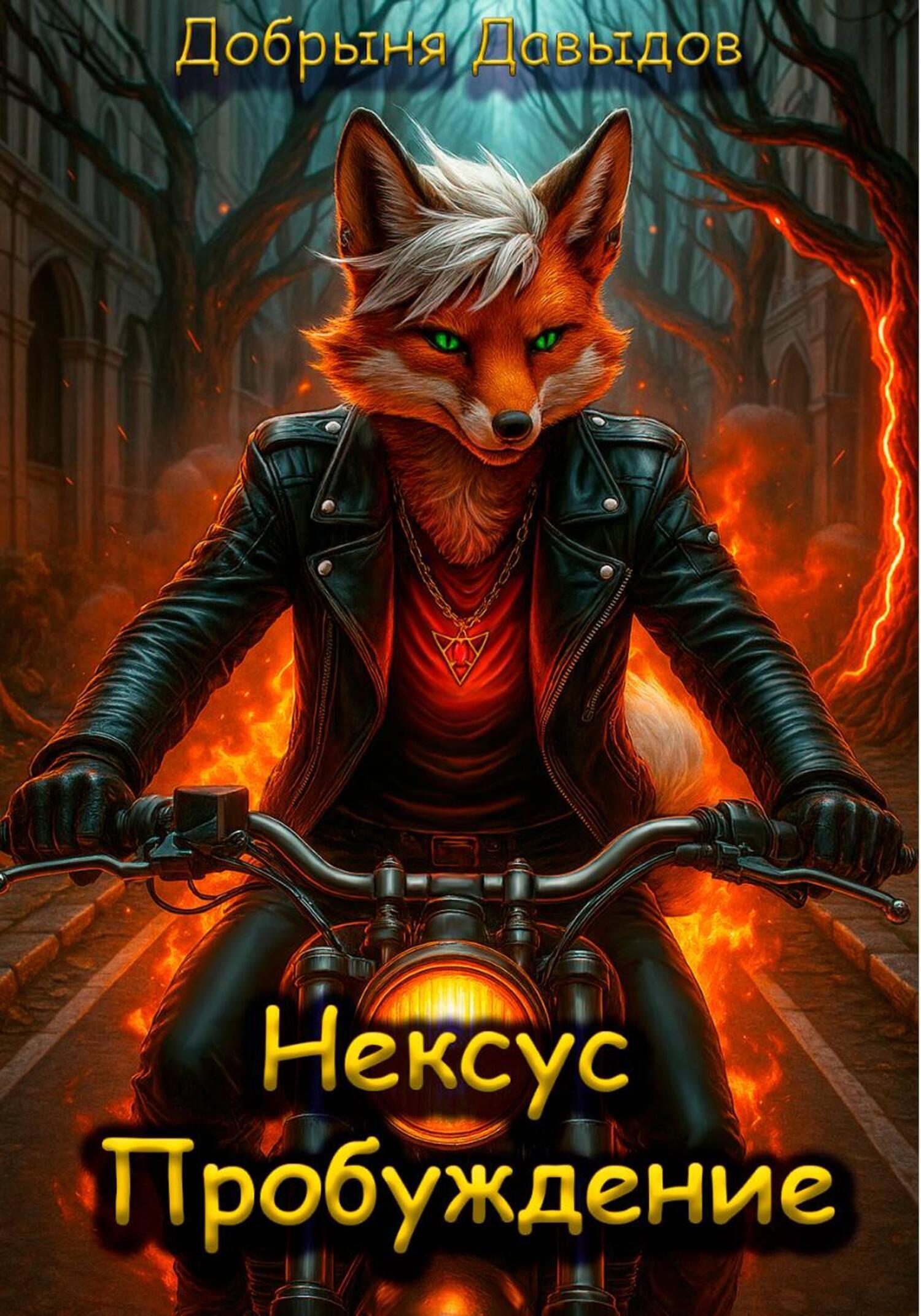 Обложка книги «Нексус Пробуждение»