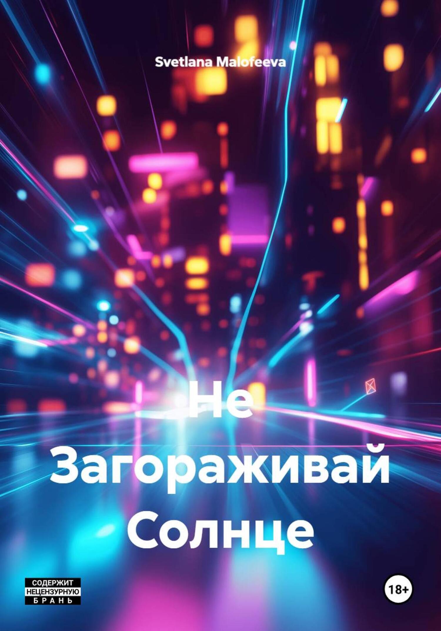 Обложка книги «Не Загораживай Солнце»