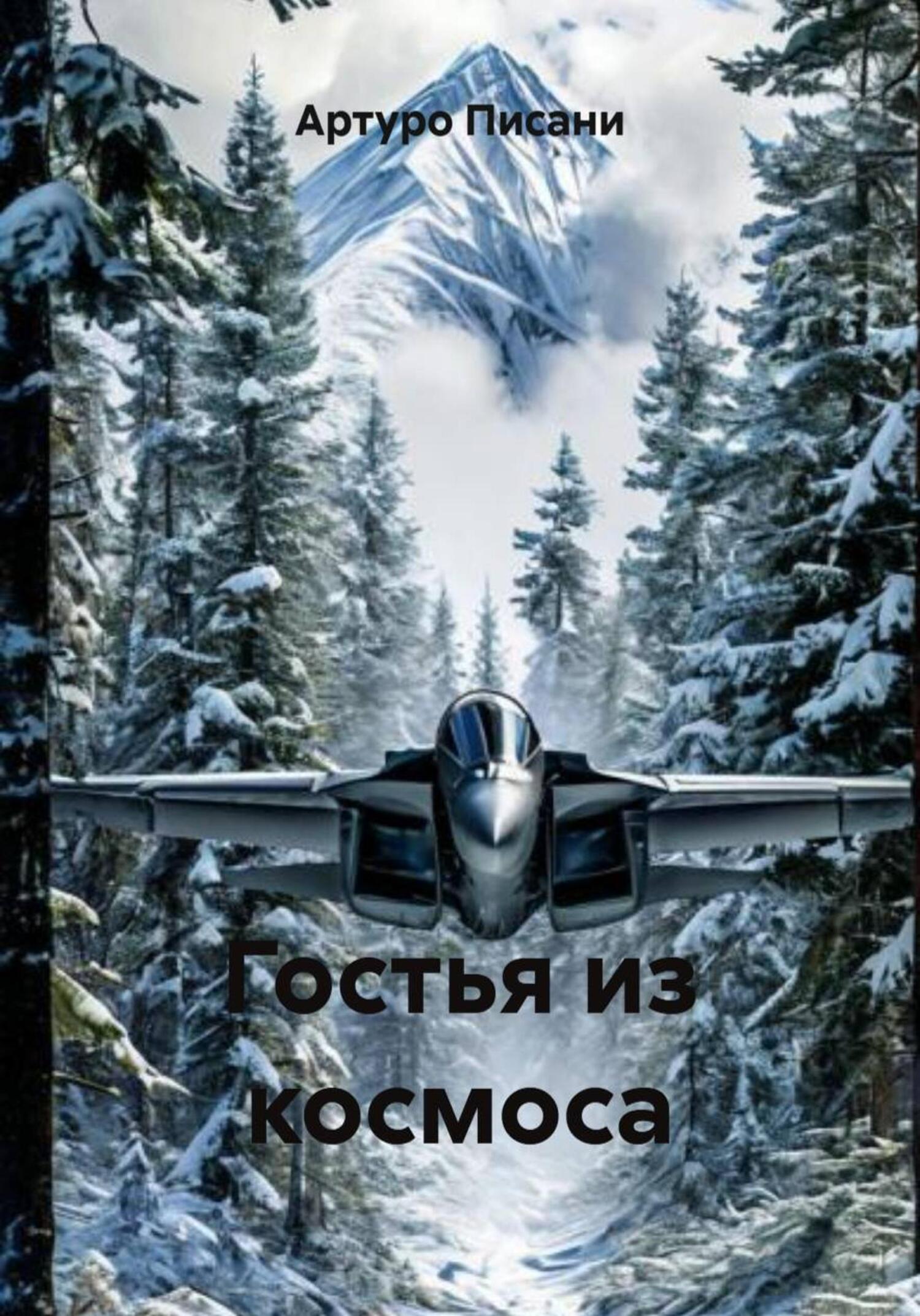 Обложка книги «Гостья из космоса»