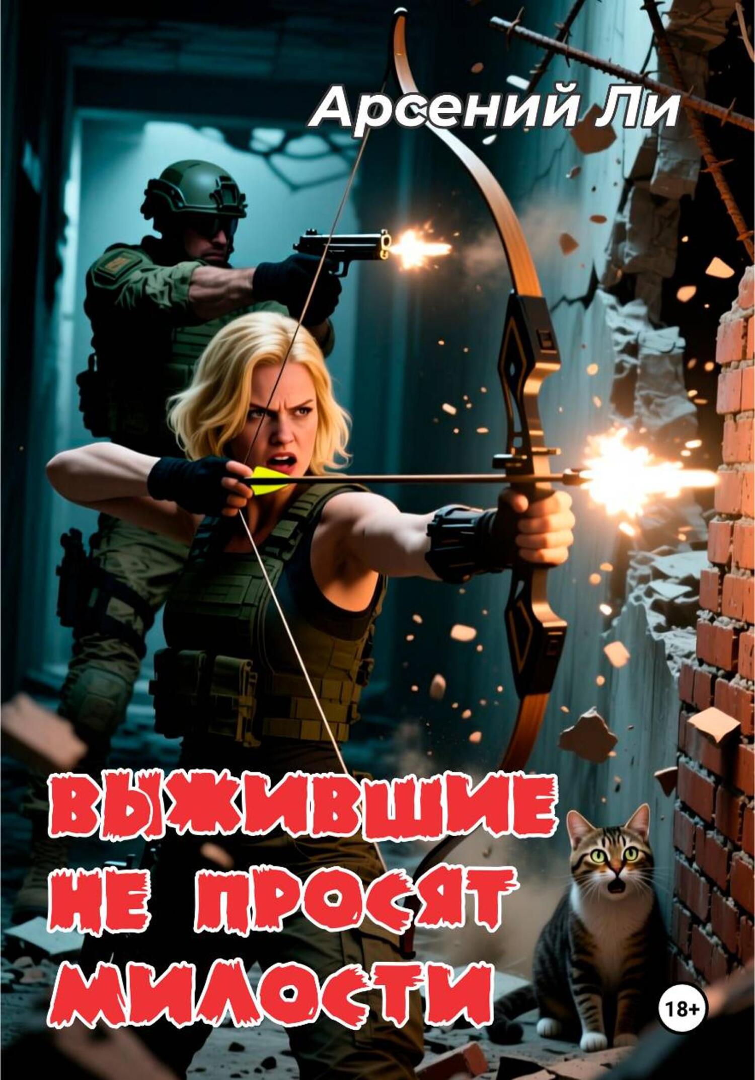 Обложка книги «Выжившие не просят милости»