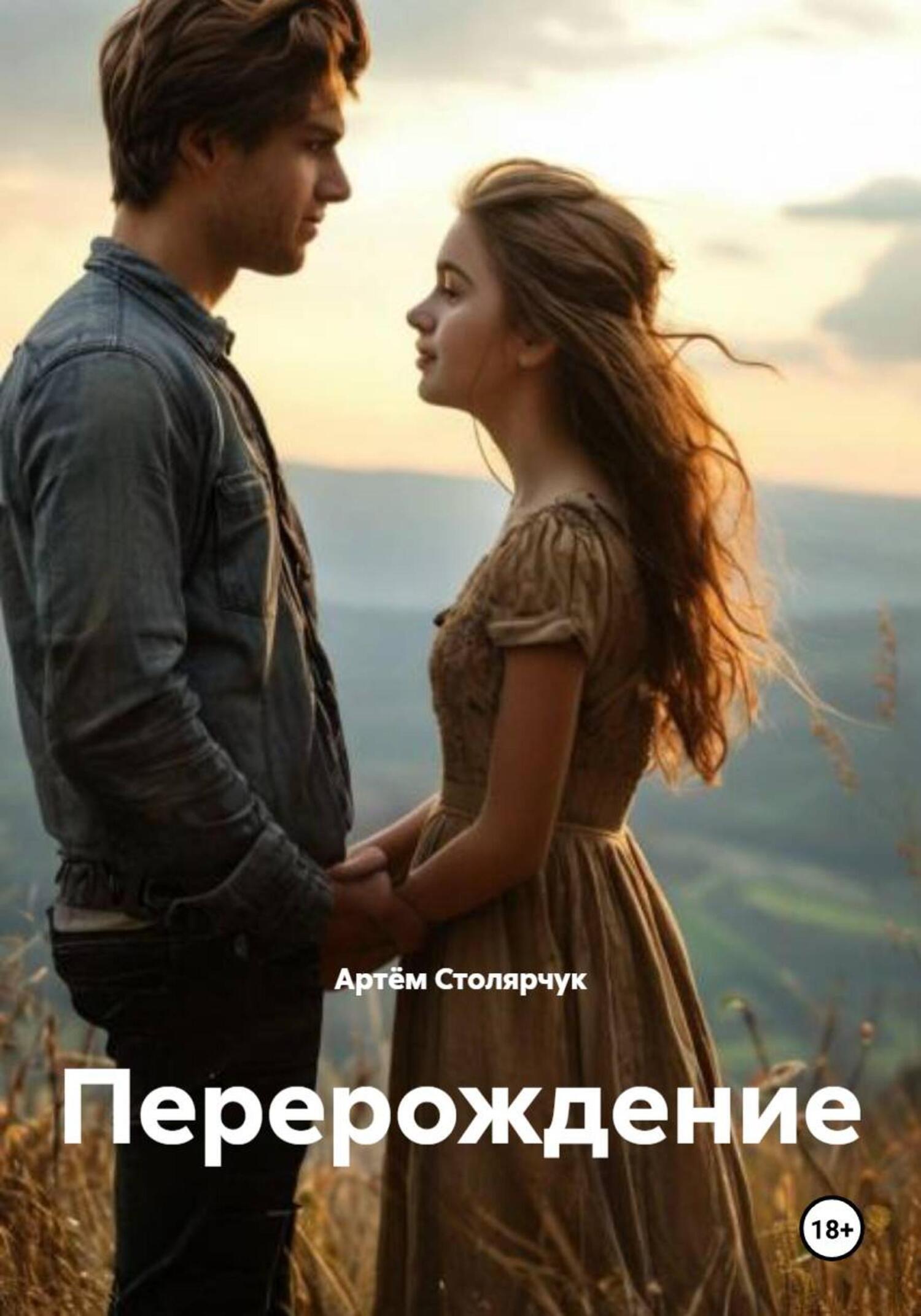 Обложка книги «Перерождение»