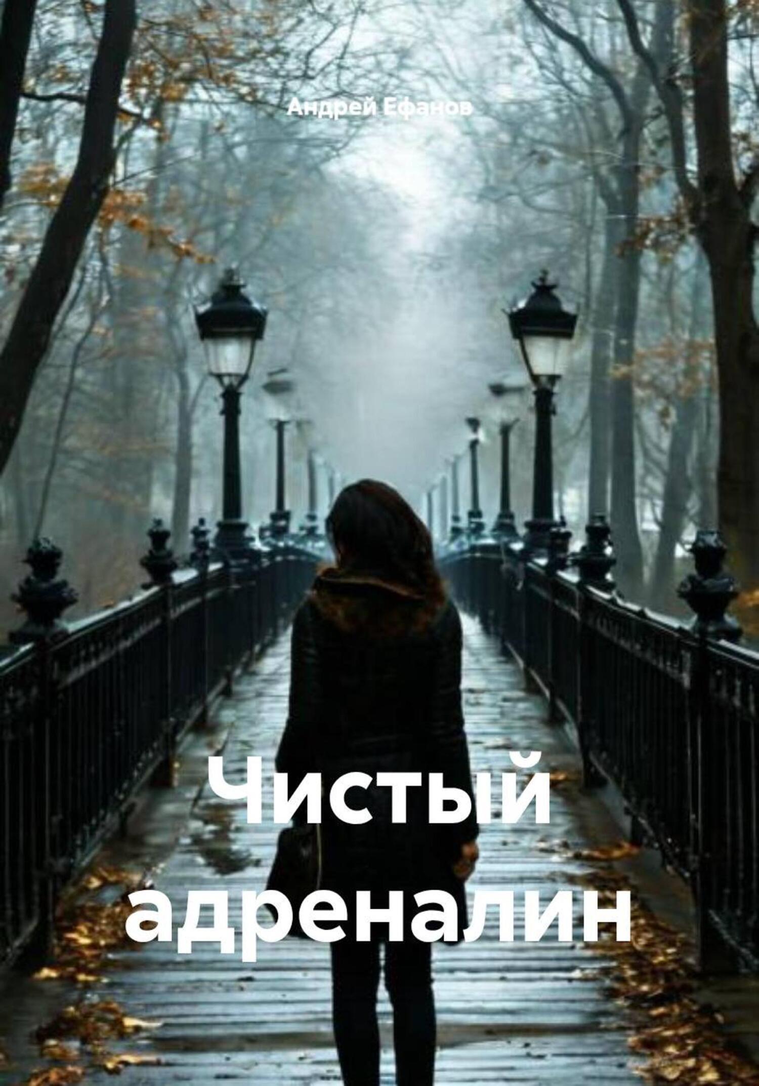 Обложка книги «Чистый адреналин»
