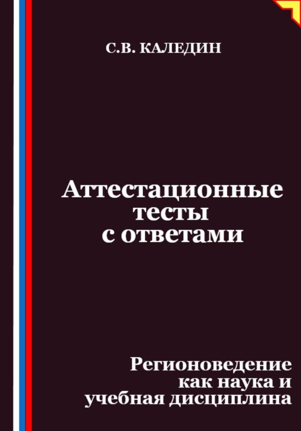 Обложка книги «Аттестационные тесты с ответами. Регионоведение как наука и учебная дисциплина»