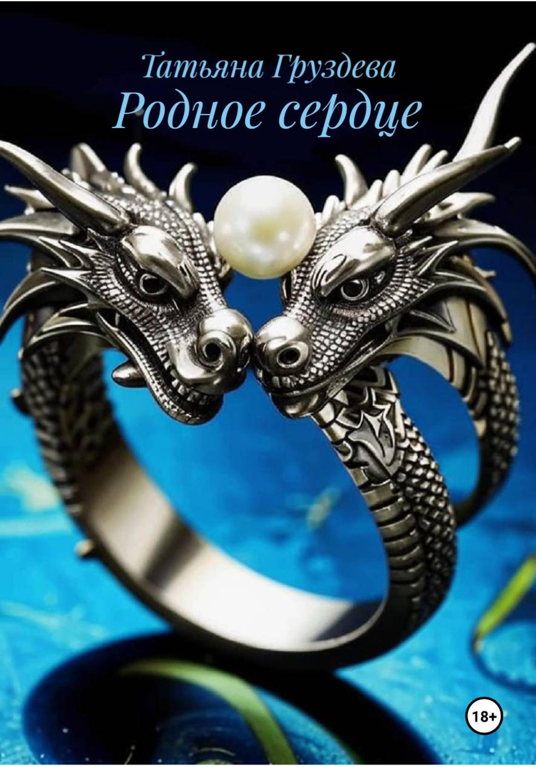 Обложка книги «Родное сердце»