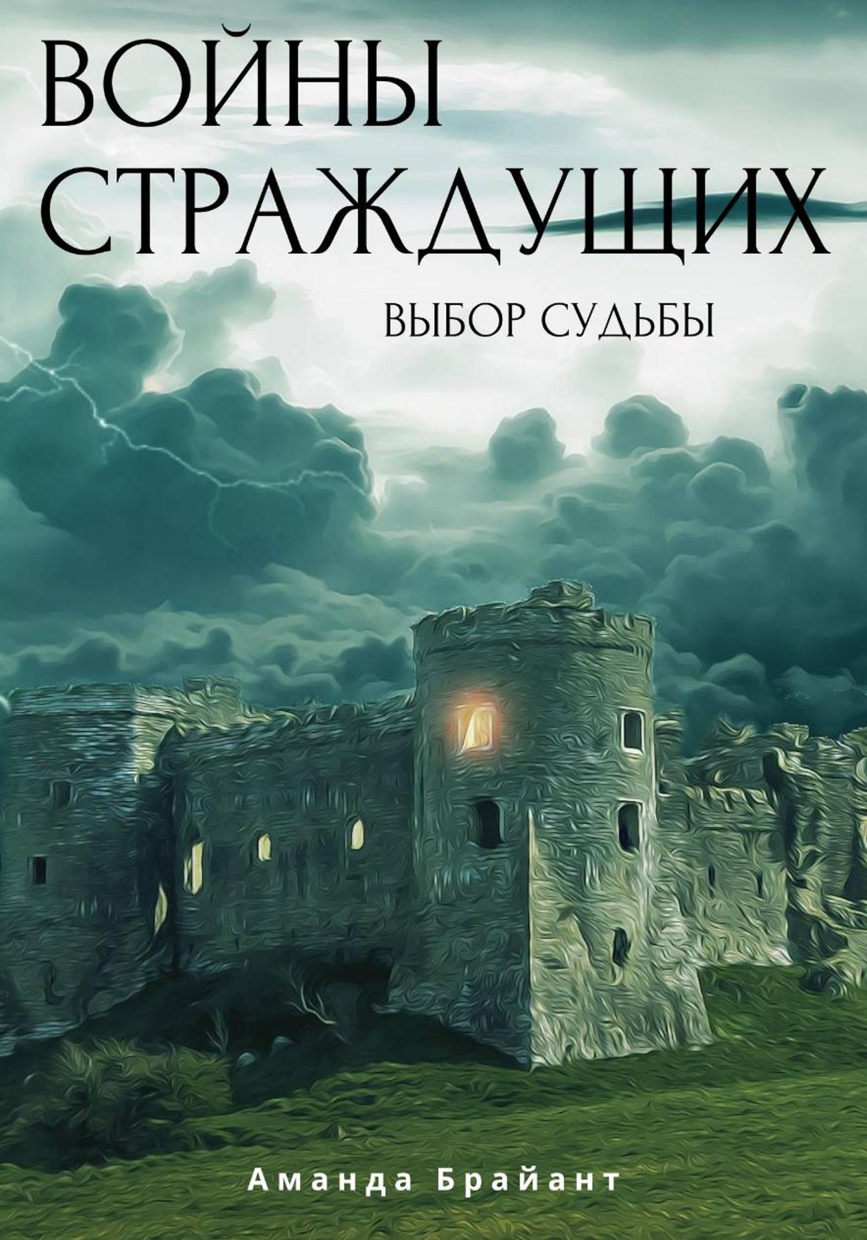 Обложка книги «Войны страждущих»