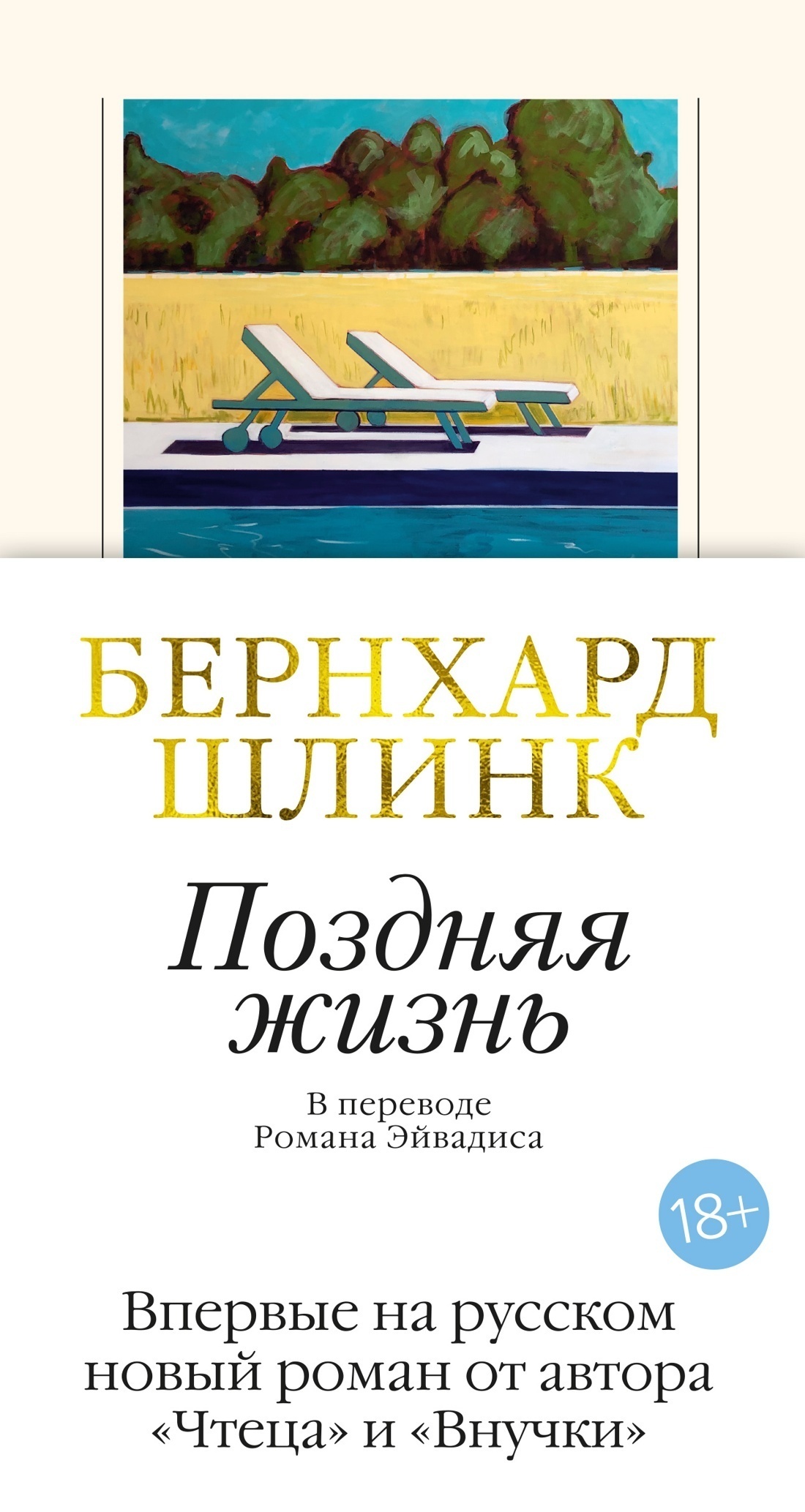 Обложка книги «Поздняя жизнь»