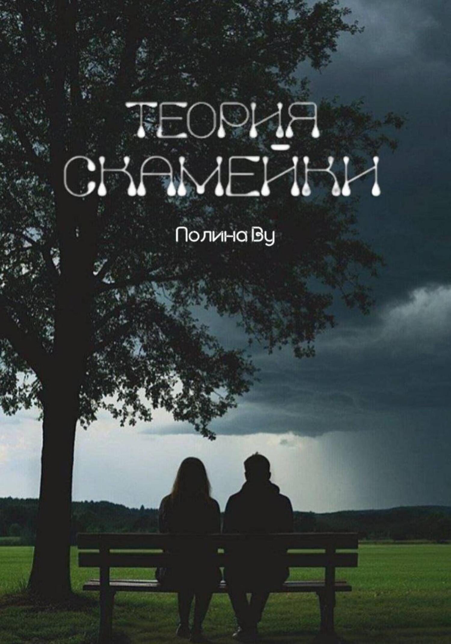 Обложка книги «Теория скамейки»