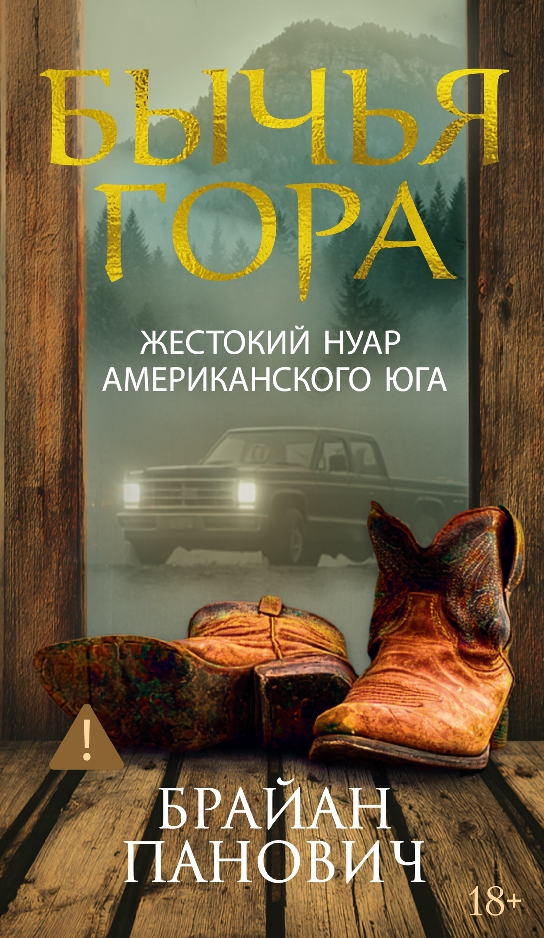 Обложка книги «Бычья гора»