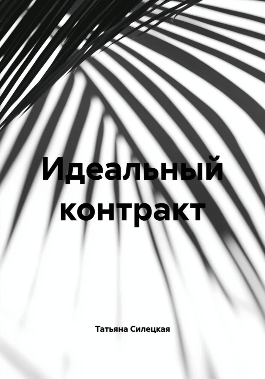 Обложка книги «Почти идеальный контракт»