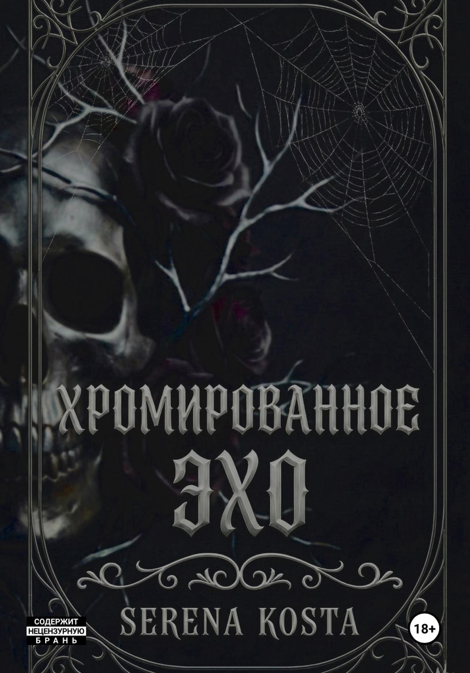 Обложка книги «Хромированное эхо»