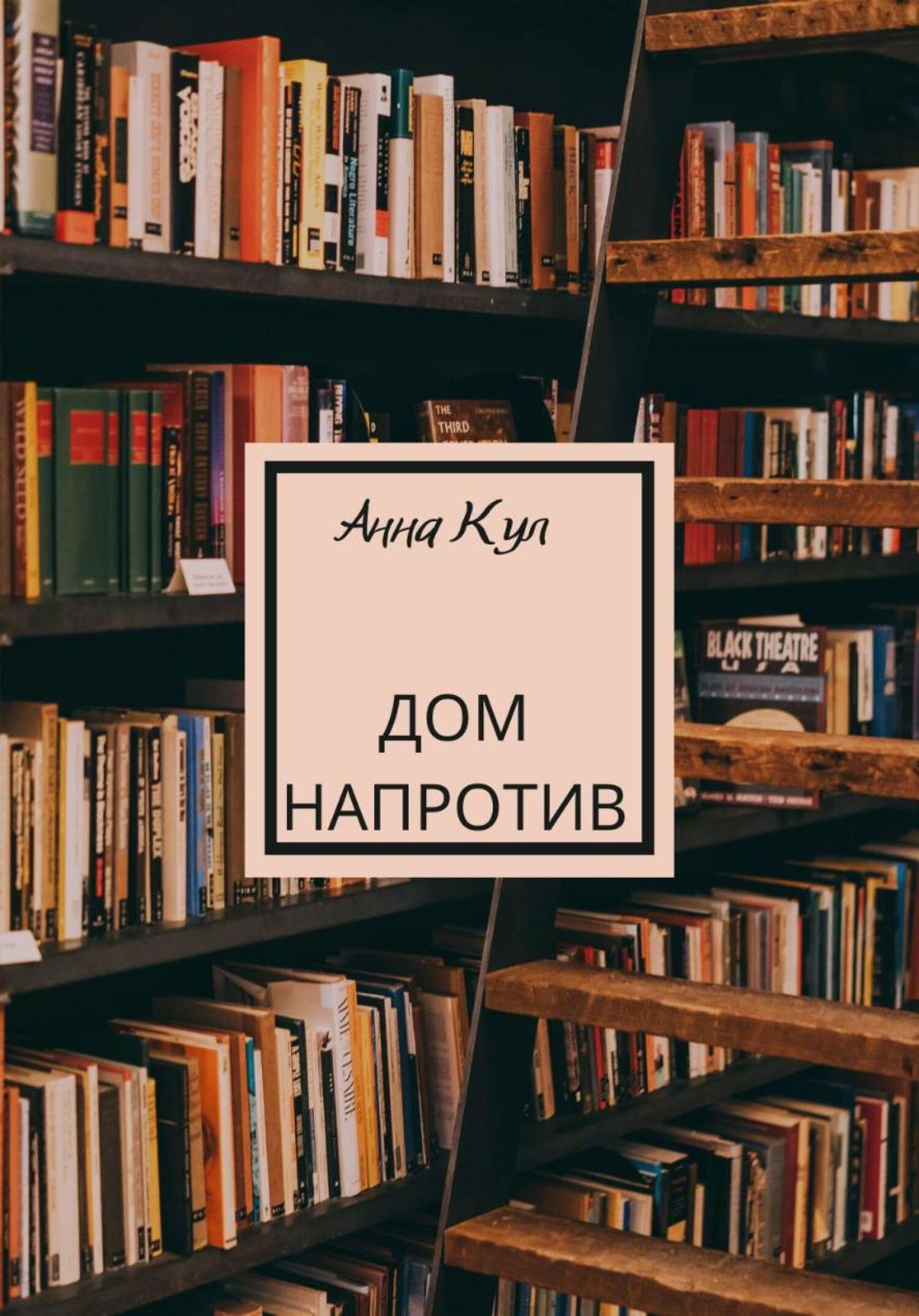 Обложка книги «Дом напротив»