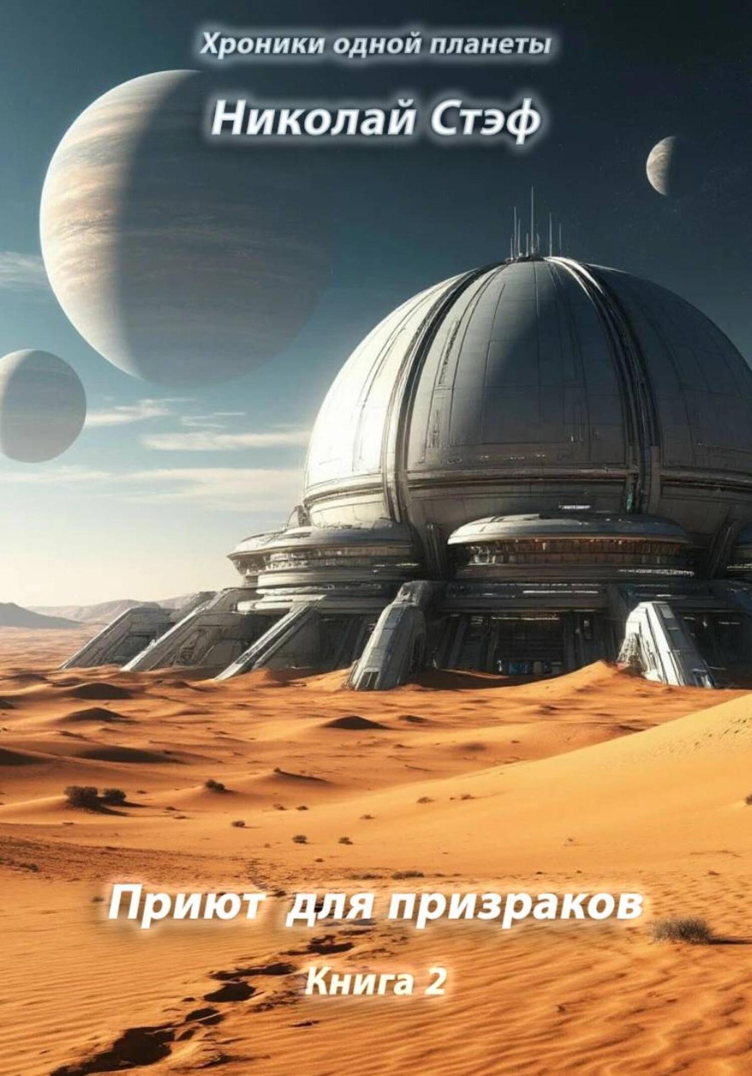 Обложка книги «Приют для призраков. Книга 2»