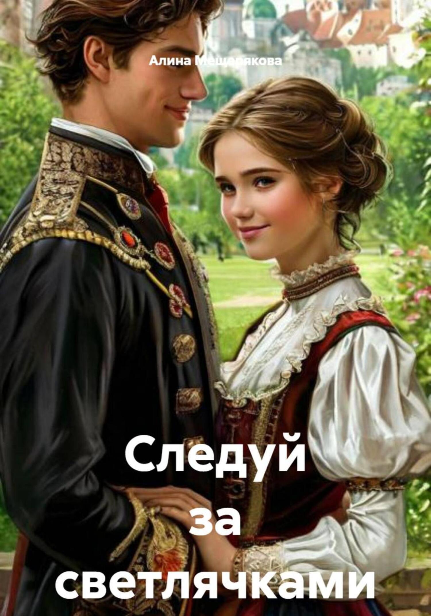 Обложка книги «Следуй за светлячками»