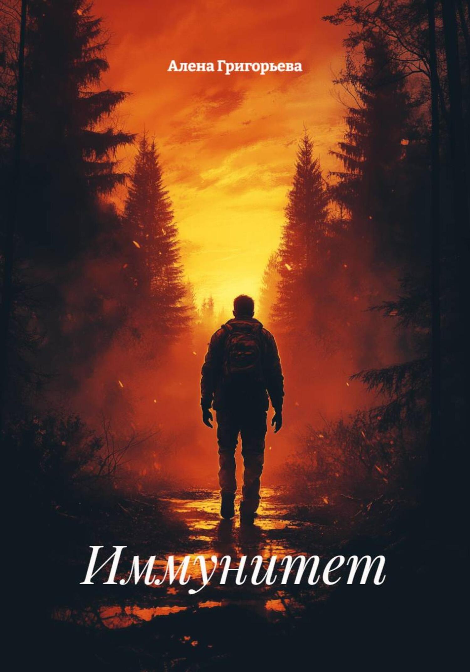 Обложка книги «Иммунитет»