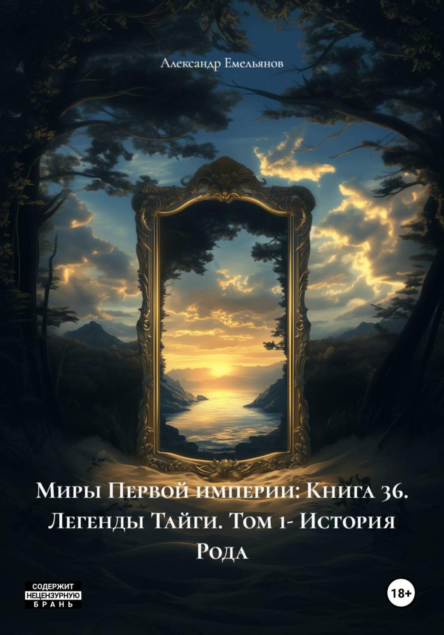Обложка книги «Миры Первой империи: Книга 36. Легенды Тайги. Том 1- История Рода»