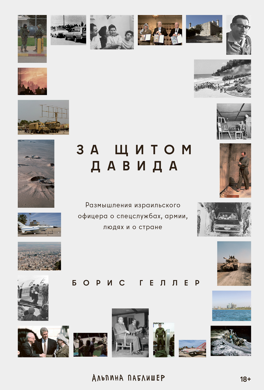 Обложка книги «За щитом Давида: Размышления израильского офицера о разведке, армии, людях и о стране»