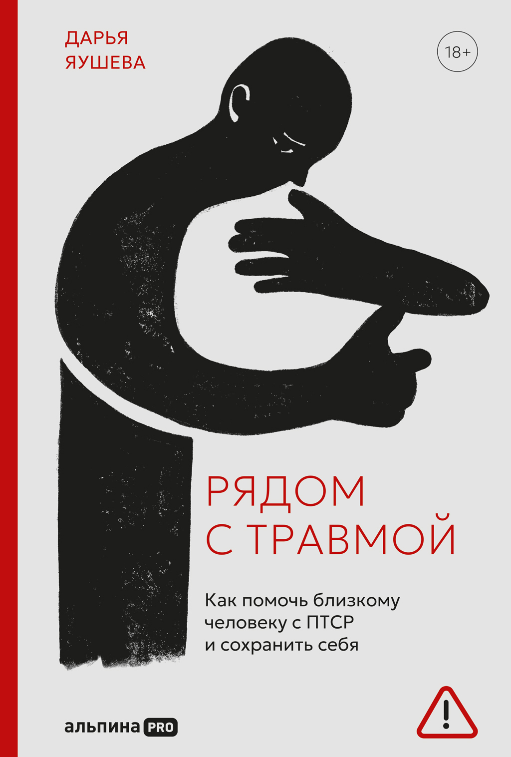Обложка книги «Рядом с травмой: Как помочь близкому человеку с ПТСР и сохранить себя»