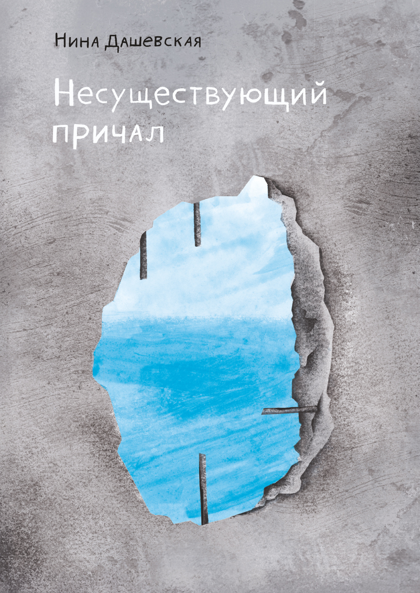 Обложка книги «Несуществующий причал»