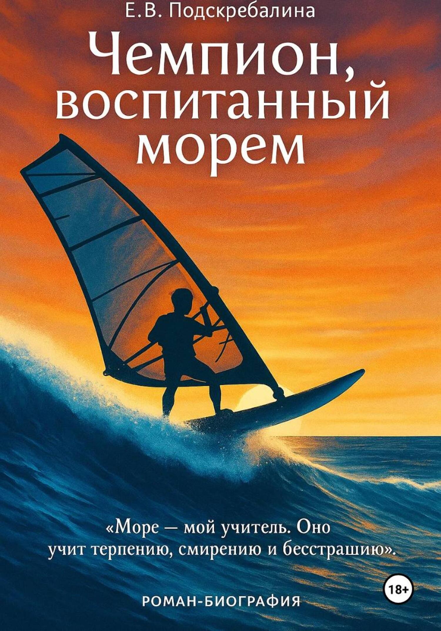 Обложка книги «Чемпион, воспитанный морем»