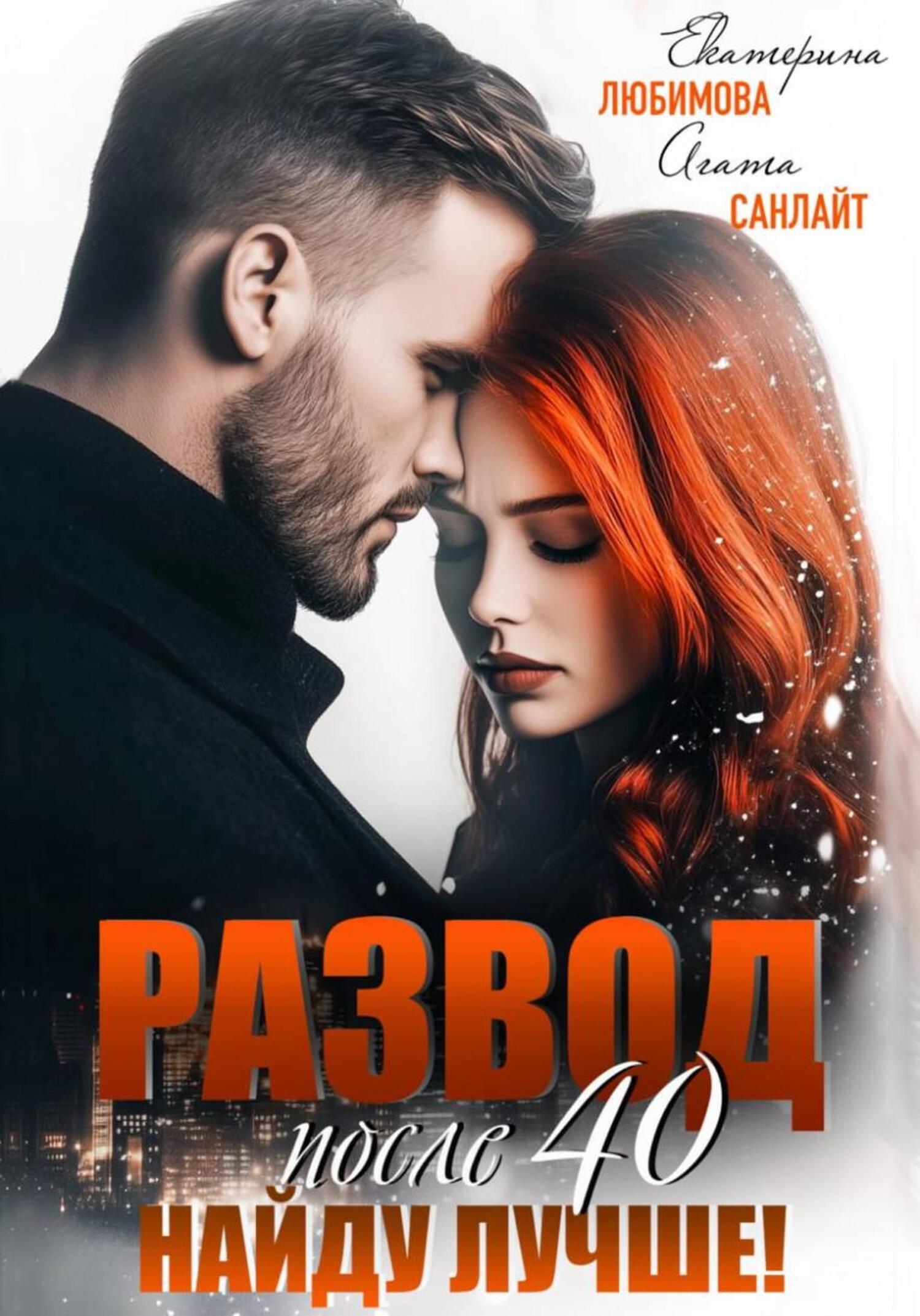Обложка книги «Развод после 40. Найду лучше!»