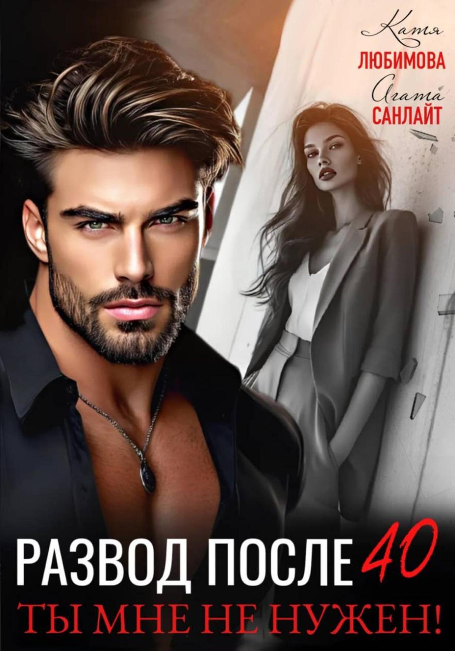 Обложка книги «Развод после 40. Ты мне не нужен!»