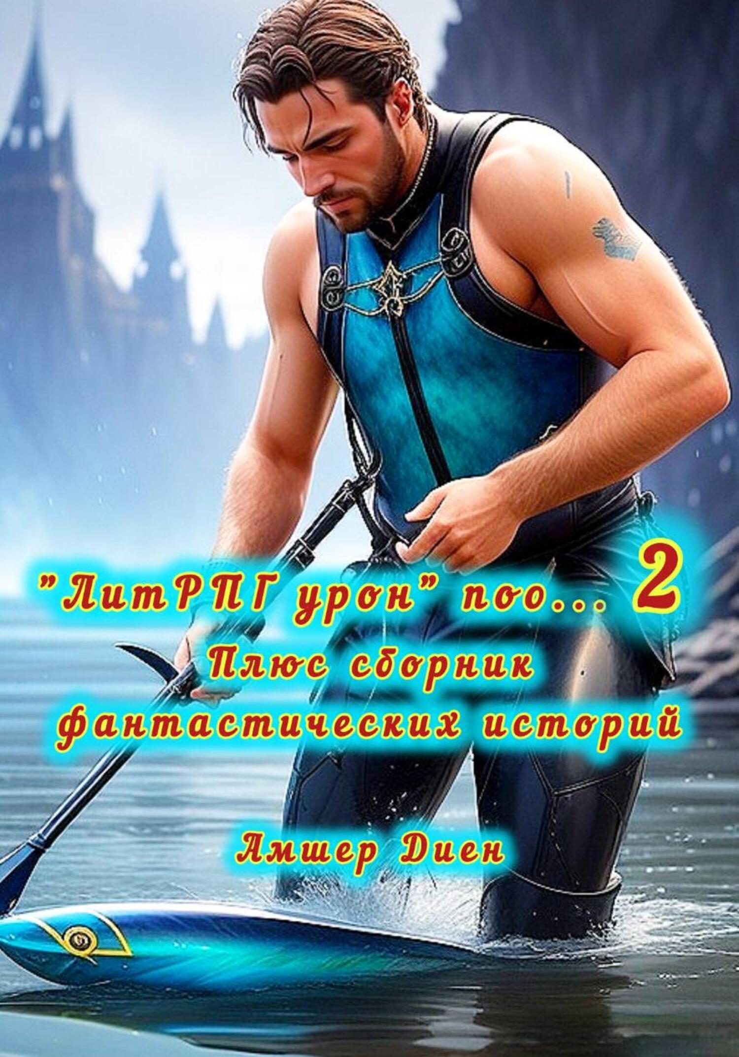 Обложка книги ««ЛитРПГ урон» поо… 2. Плюс сборник фантастических историй»