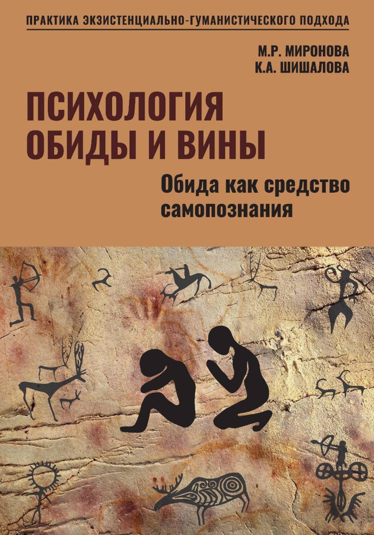 Обложка книги «Психология обиды и вины. Том1. Обида как средство самопознания. Миронова М.Р. Шишалова К.А.»