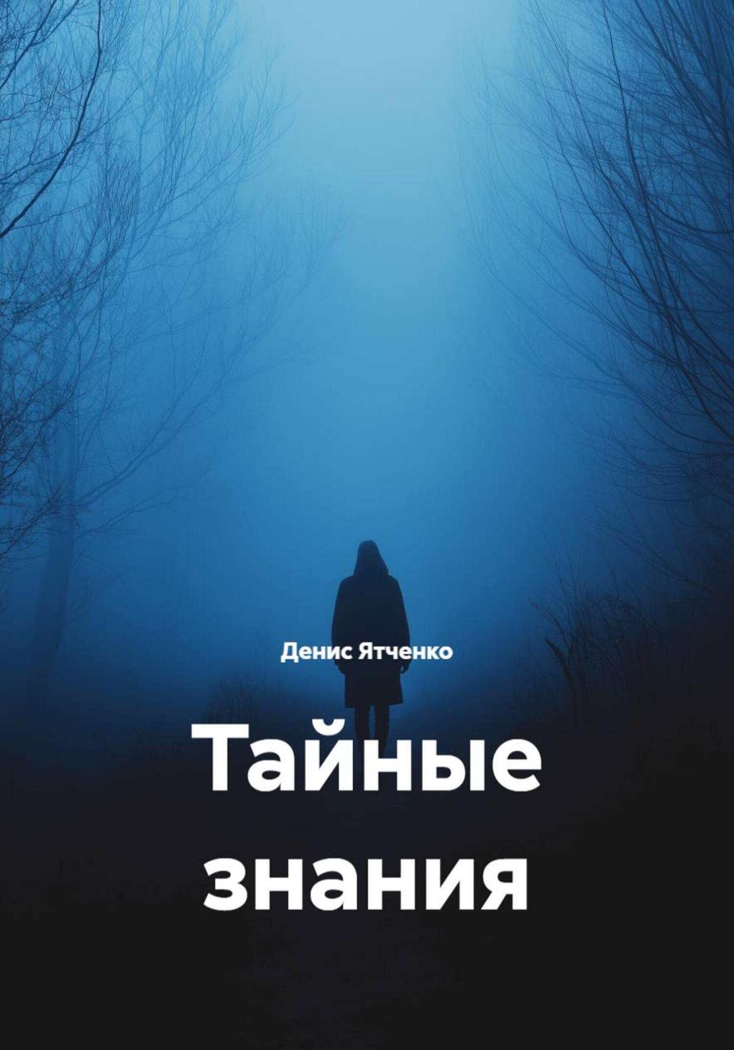 Обложка книги «Тайные знания»