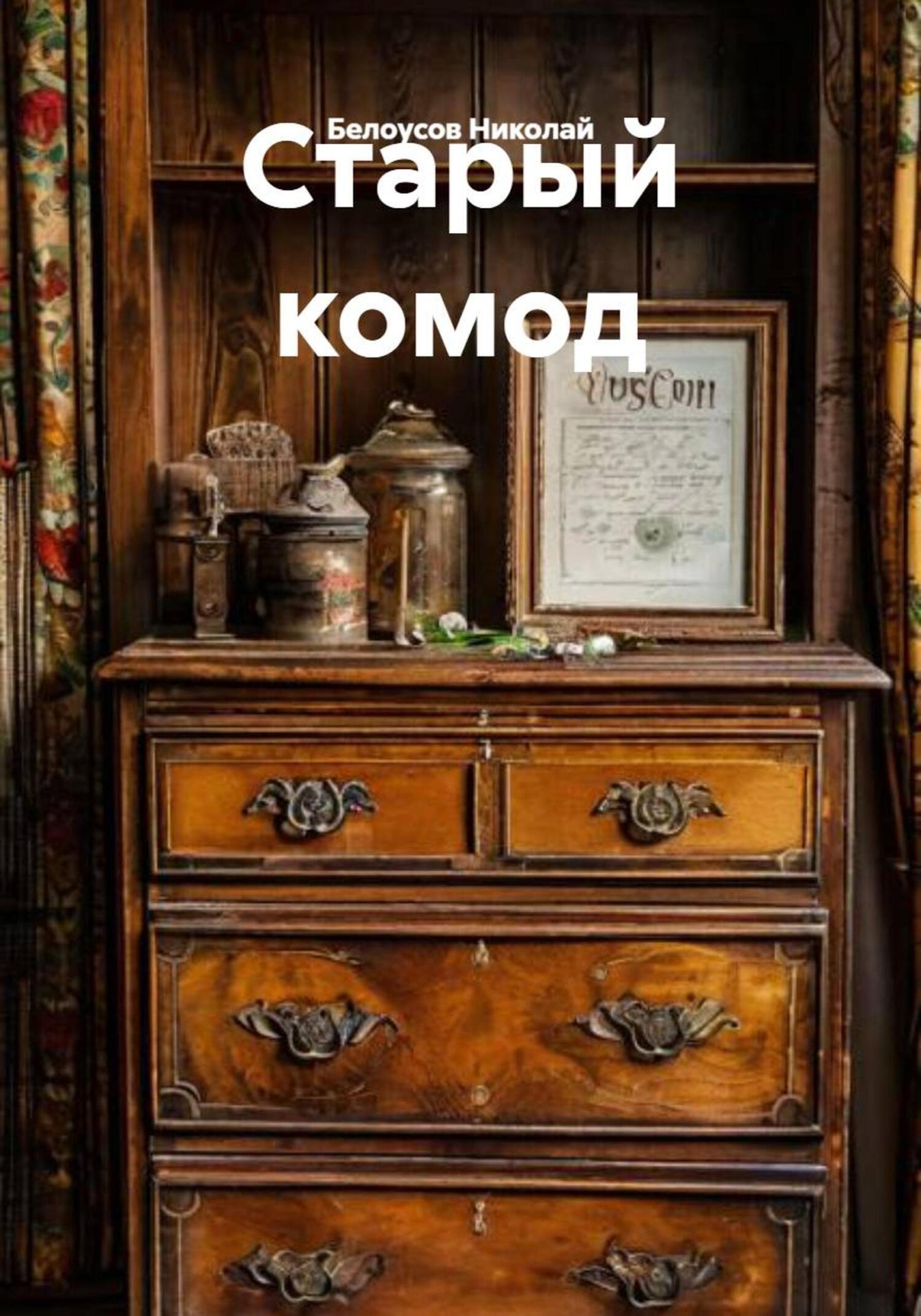 Обложка книги «Старый комод»