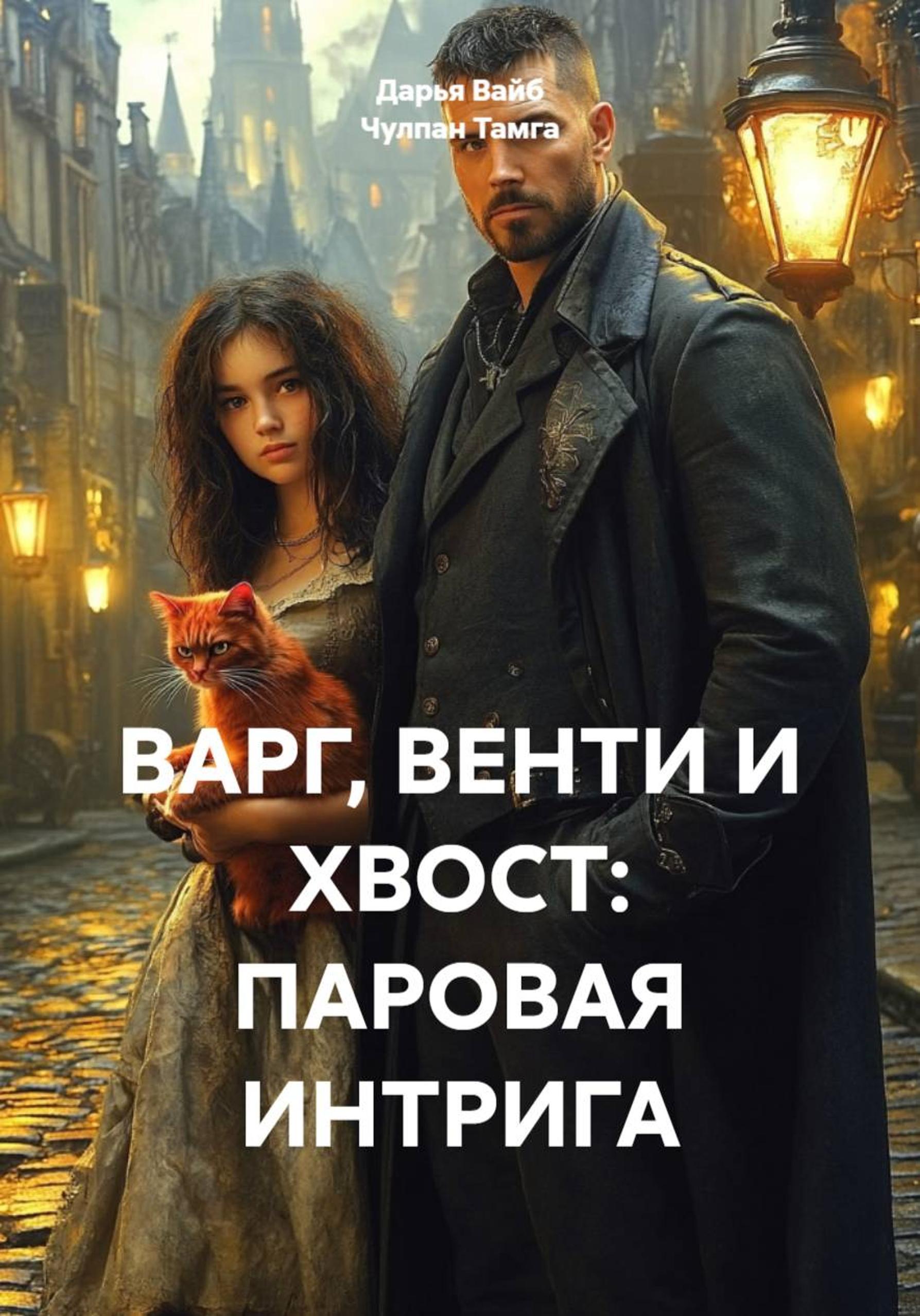 Обложка книги «ВАРГ, ВЕНТИ И ХВОСТ: ПАРОВАЯ ИНТРИГА»