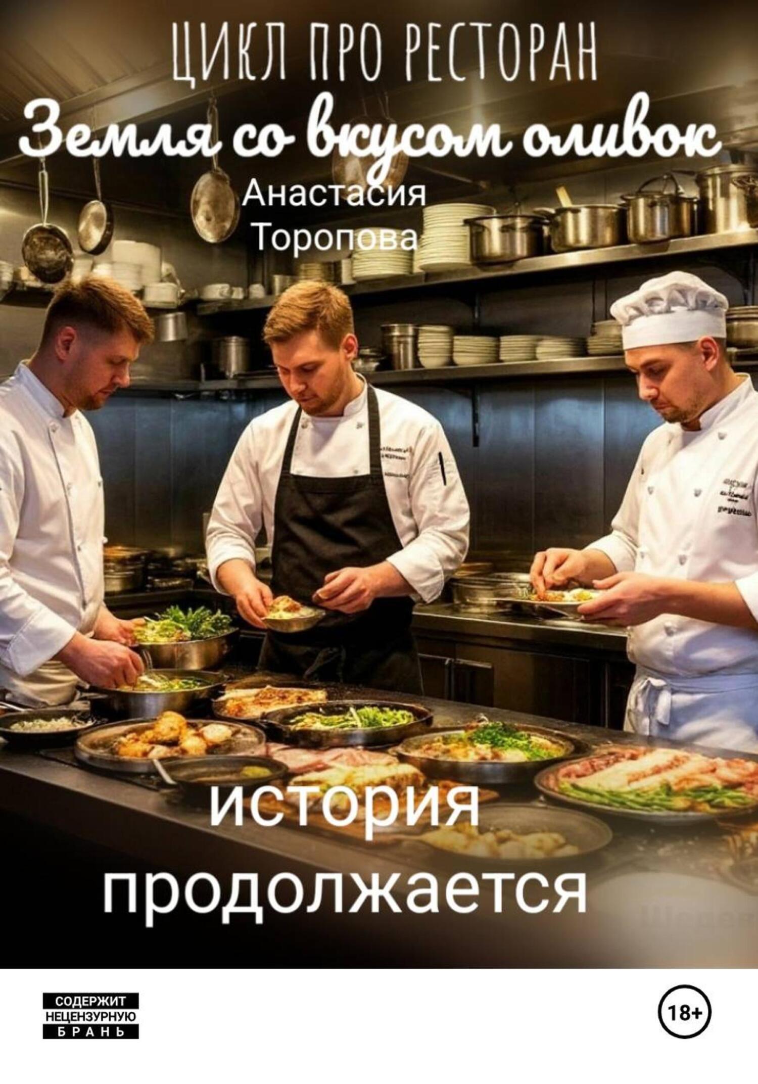 Обложка книги «Земля со вкусом оливок: история продолжается»