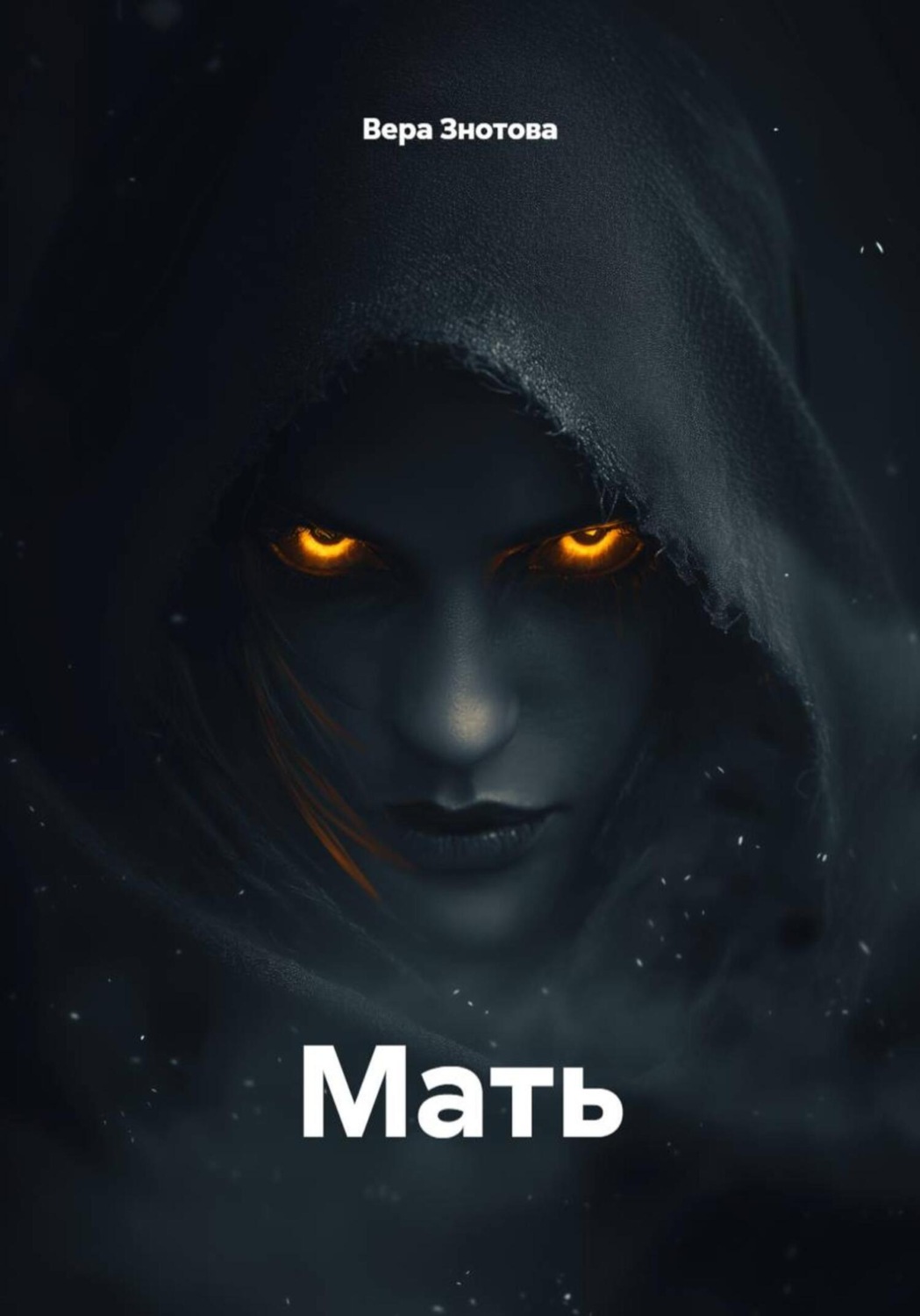 Обложка книги «Мать»