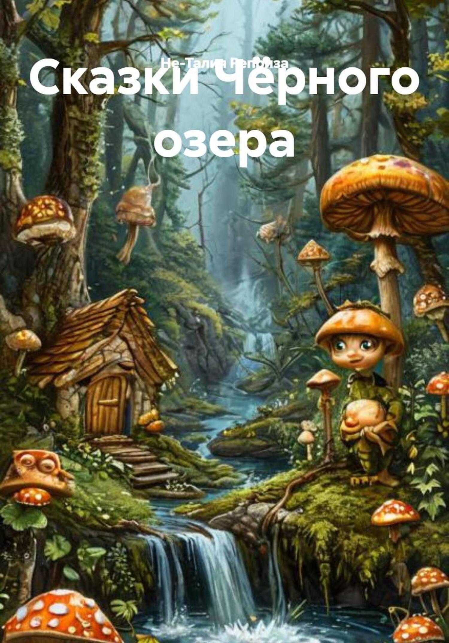 Обложка книги «Сказки Чёрного озера»