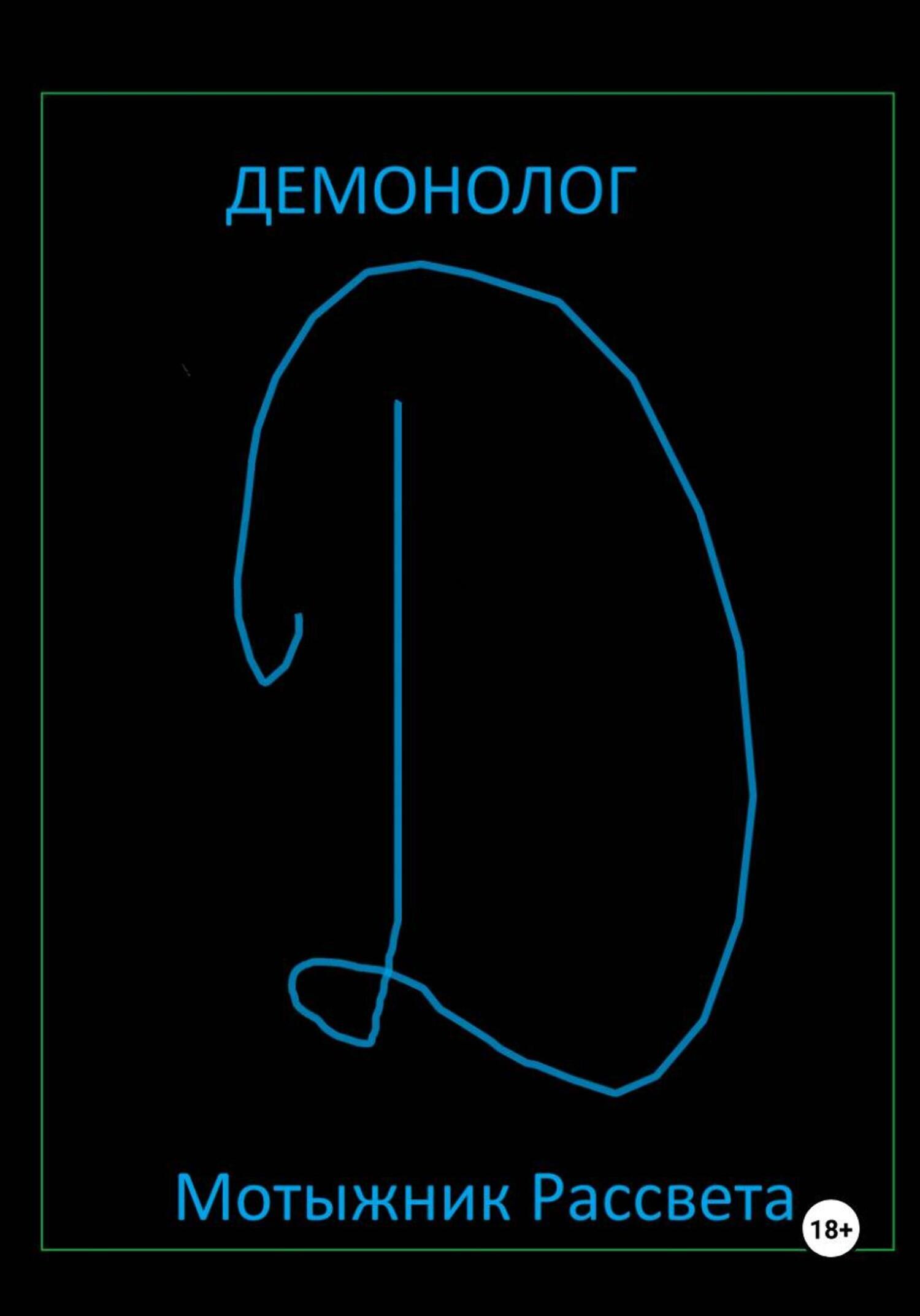 Обложка книги «Демонолог»