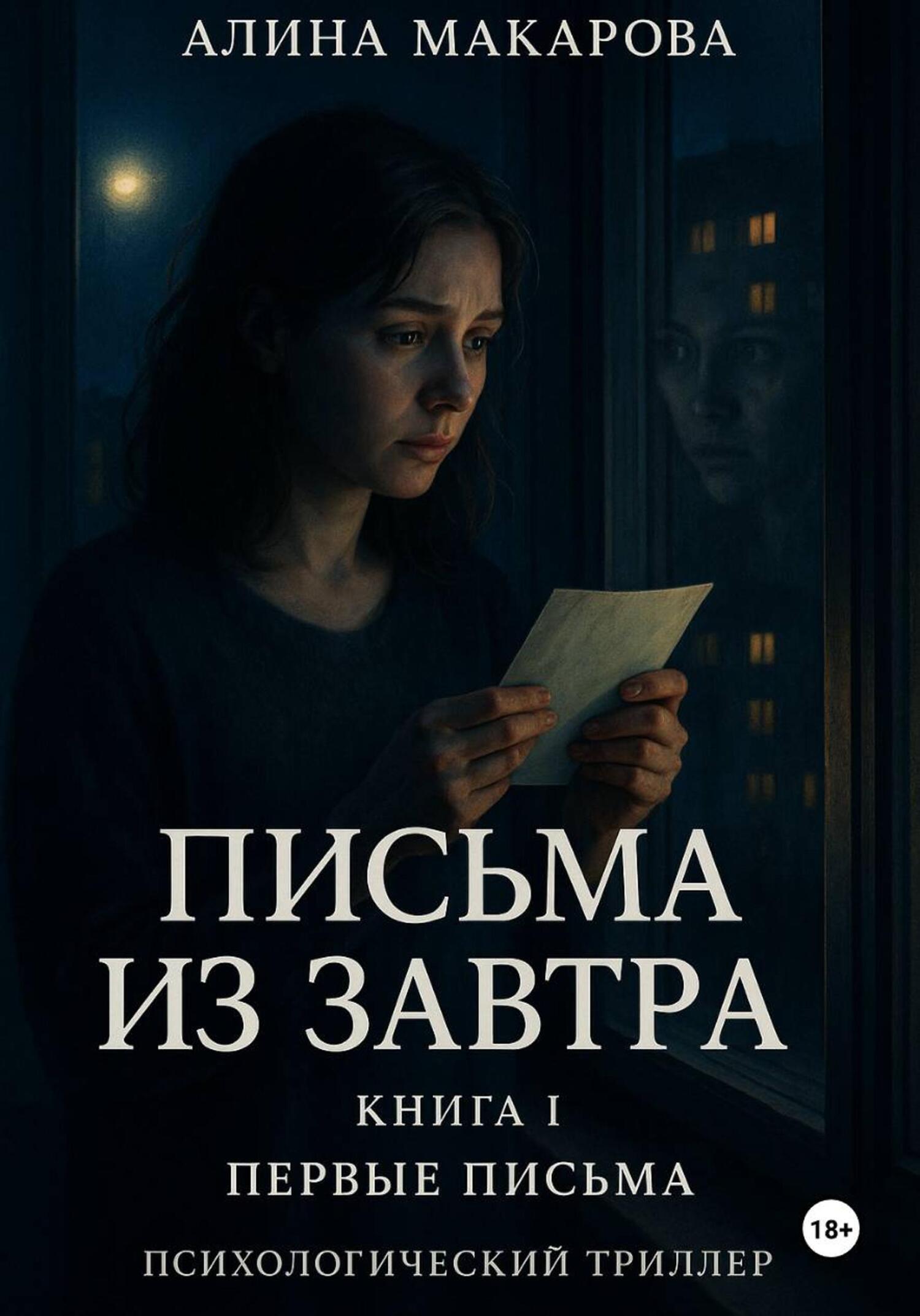Обложка книги «Письма из завтра. Книга 1, первые письма»