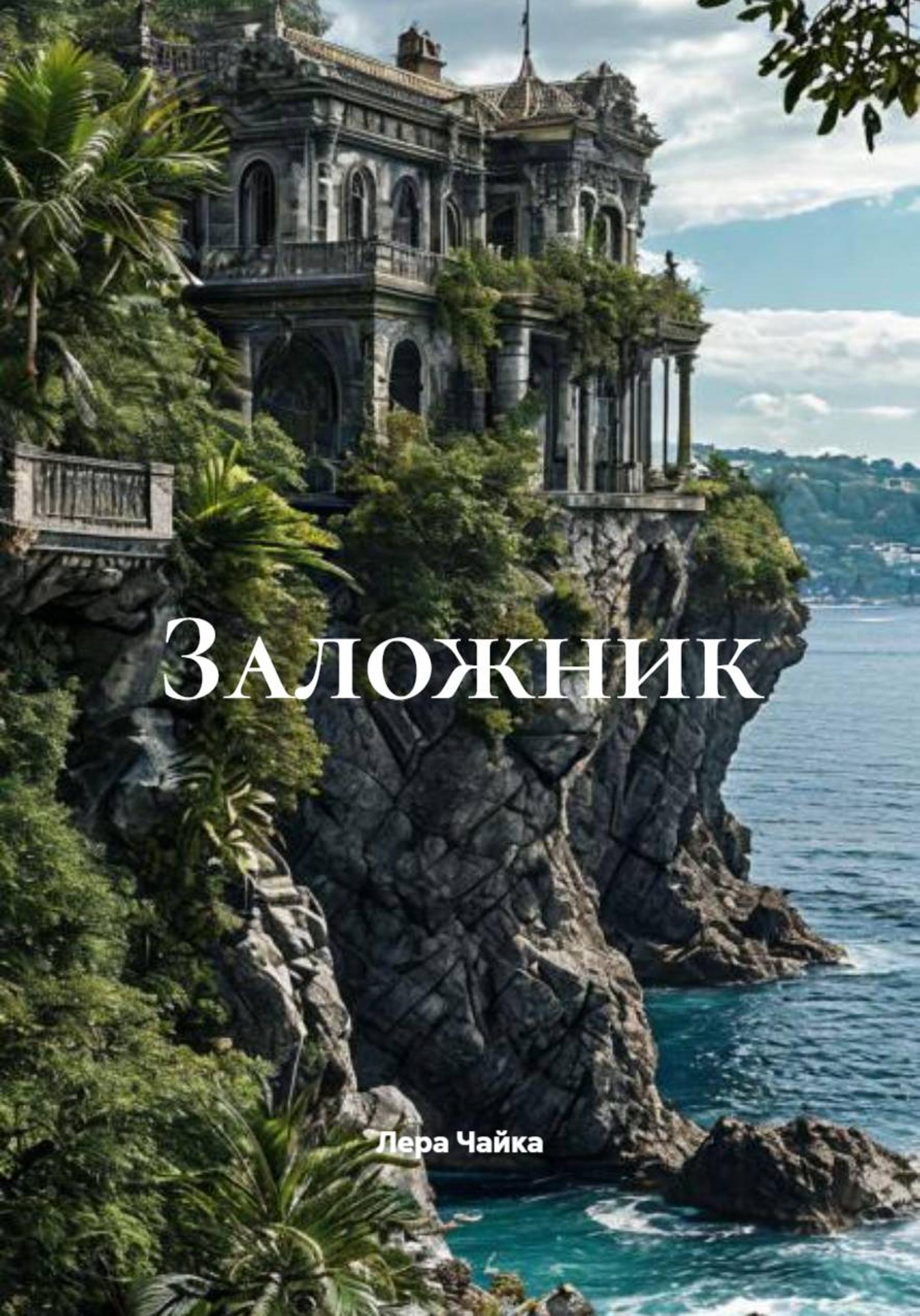 Обложка книги «Заложник»