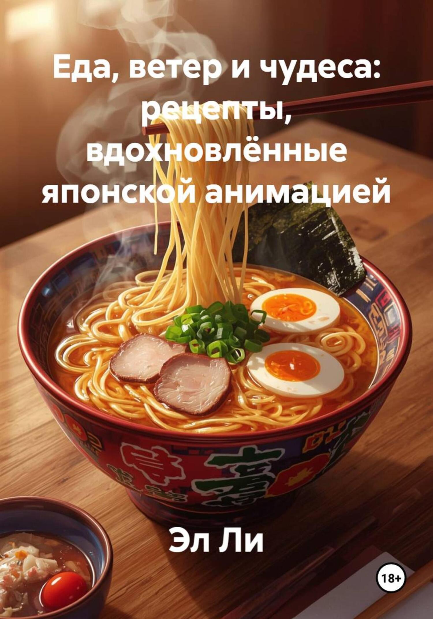 Обложка книги «Еда, ветер и чудеса: рецепты, вдохновлённые японской анимацией»