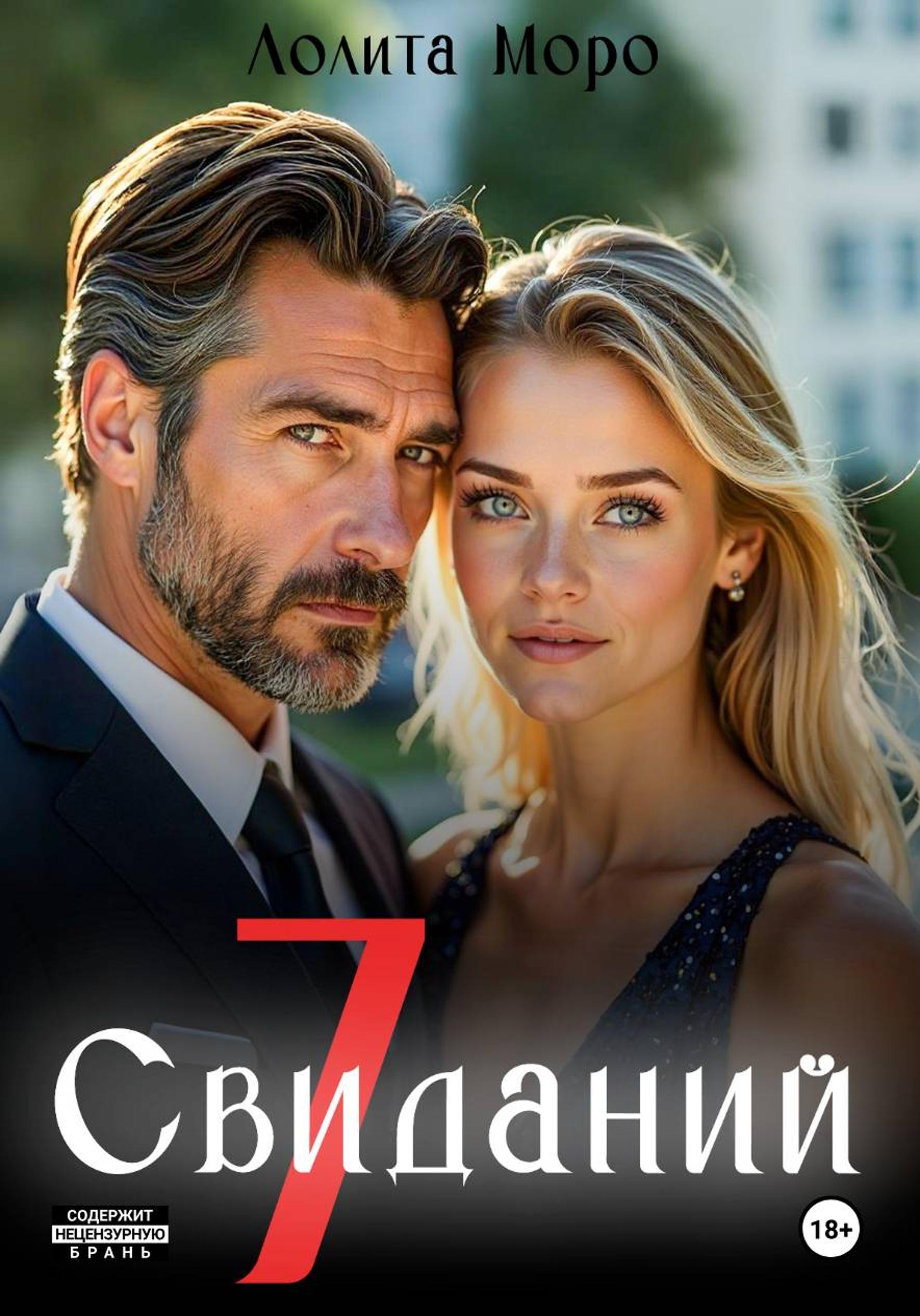 Обложка книги «7 Свиданий»