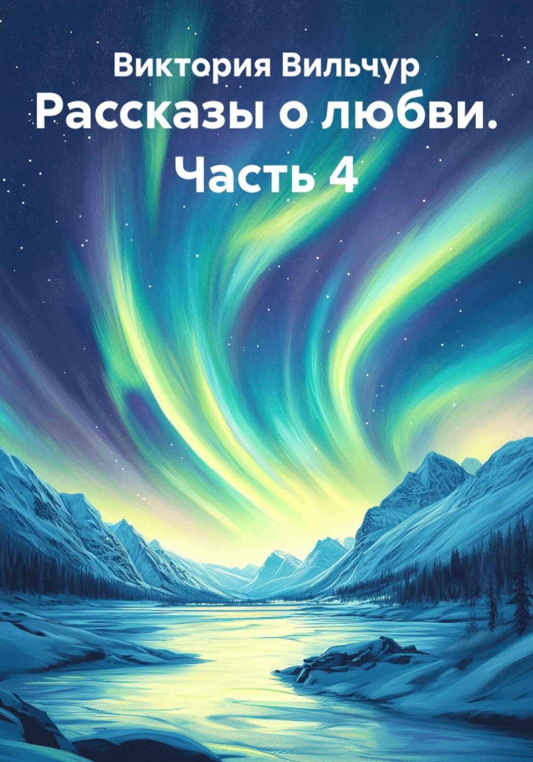 Обложка книги «Рассказы о любви. Часть 4»