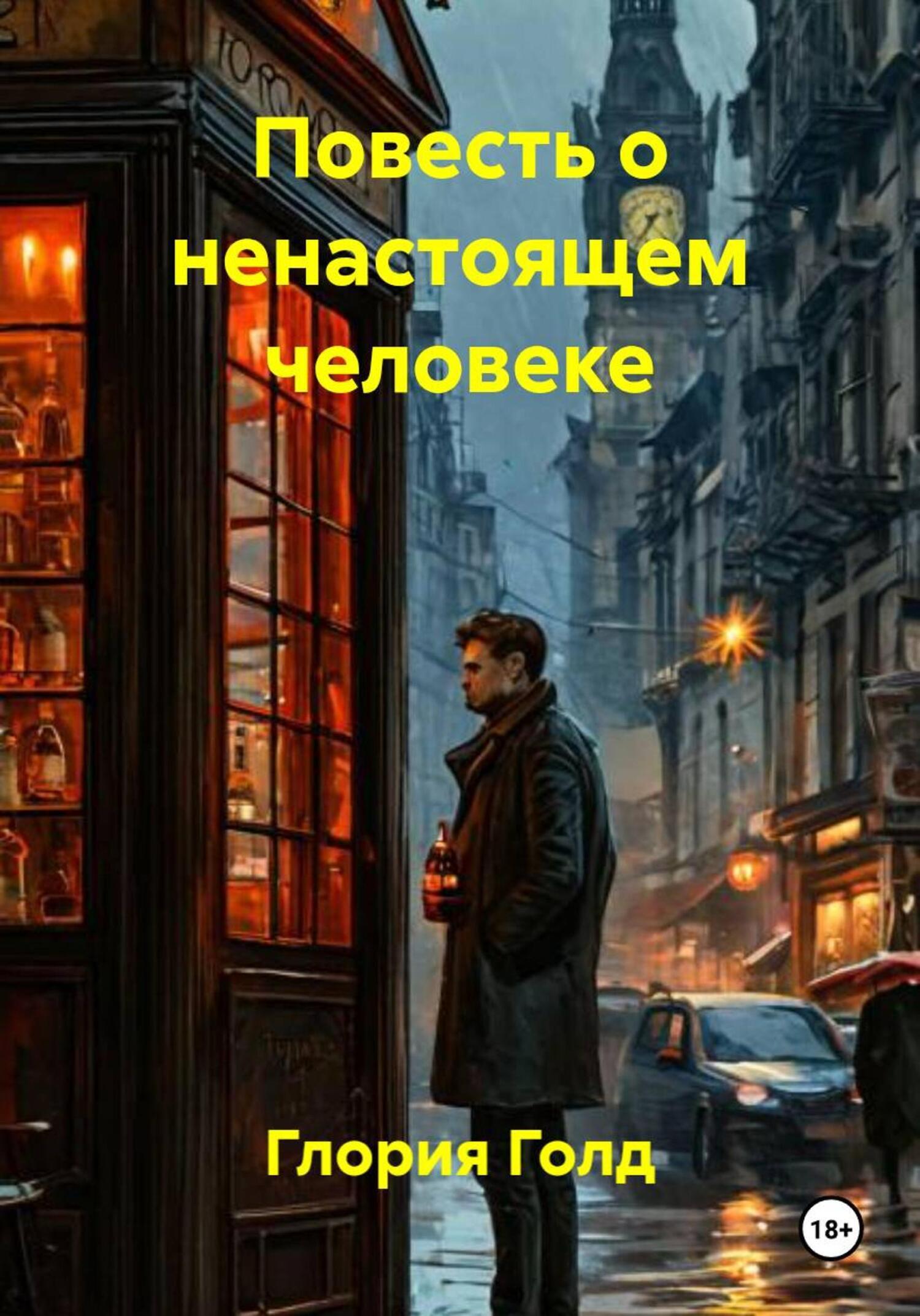 Обложка книги «Повесть о ненастоящем человеке»