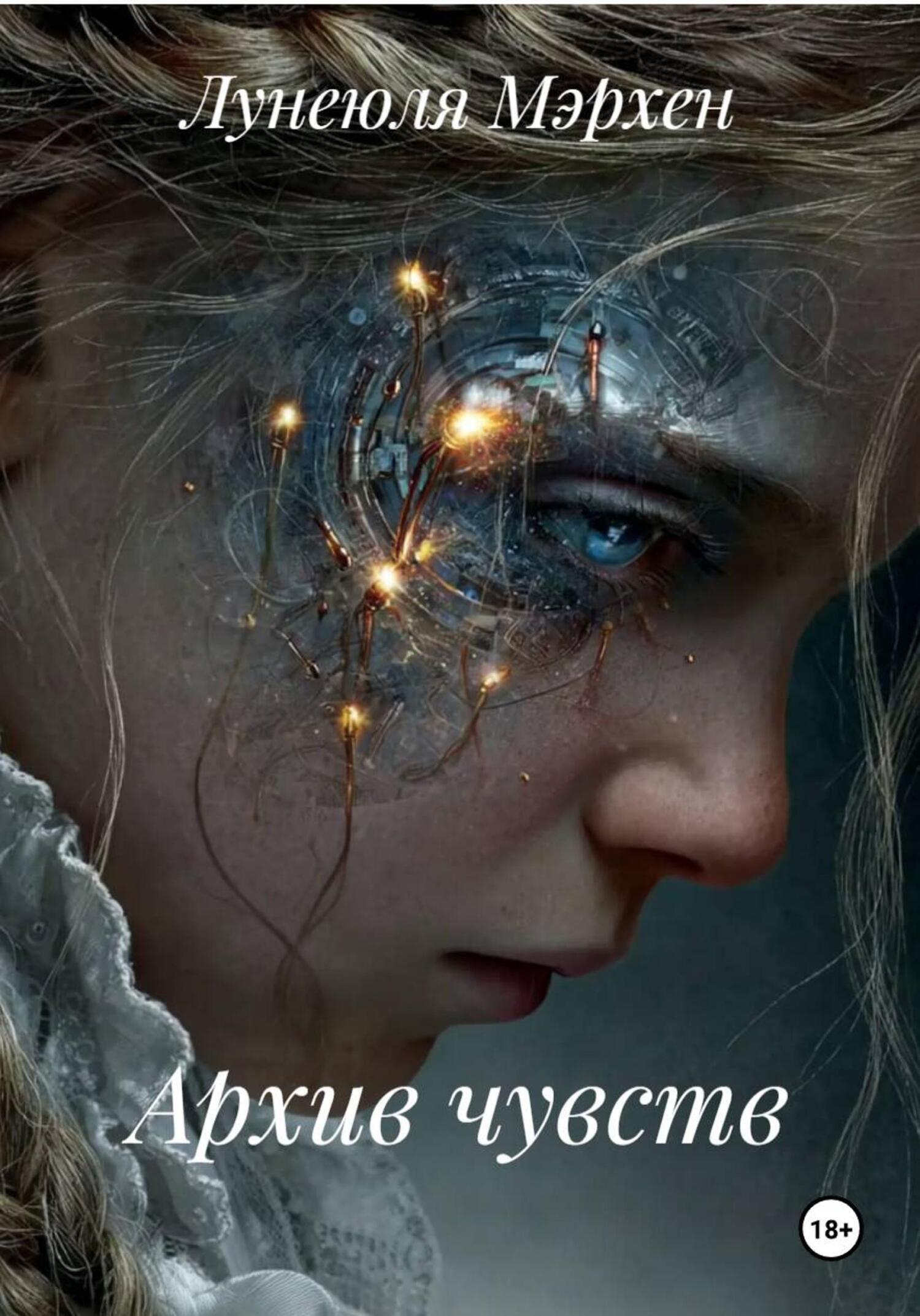 Обложка книги «Архив чувств»